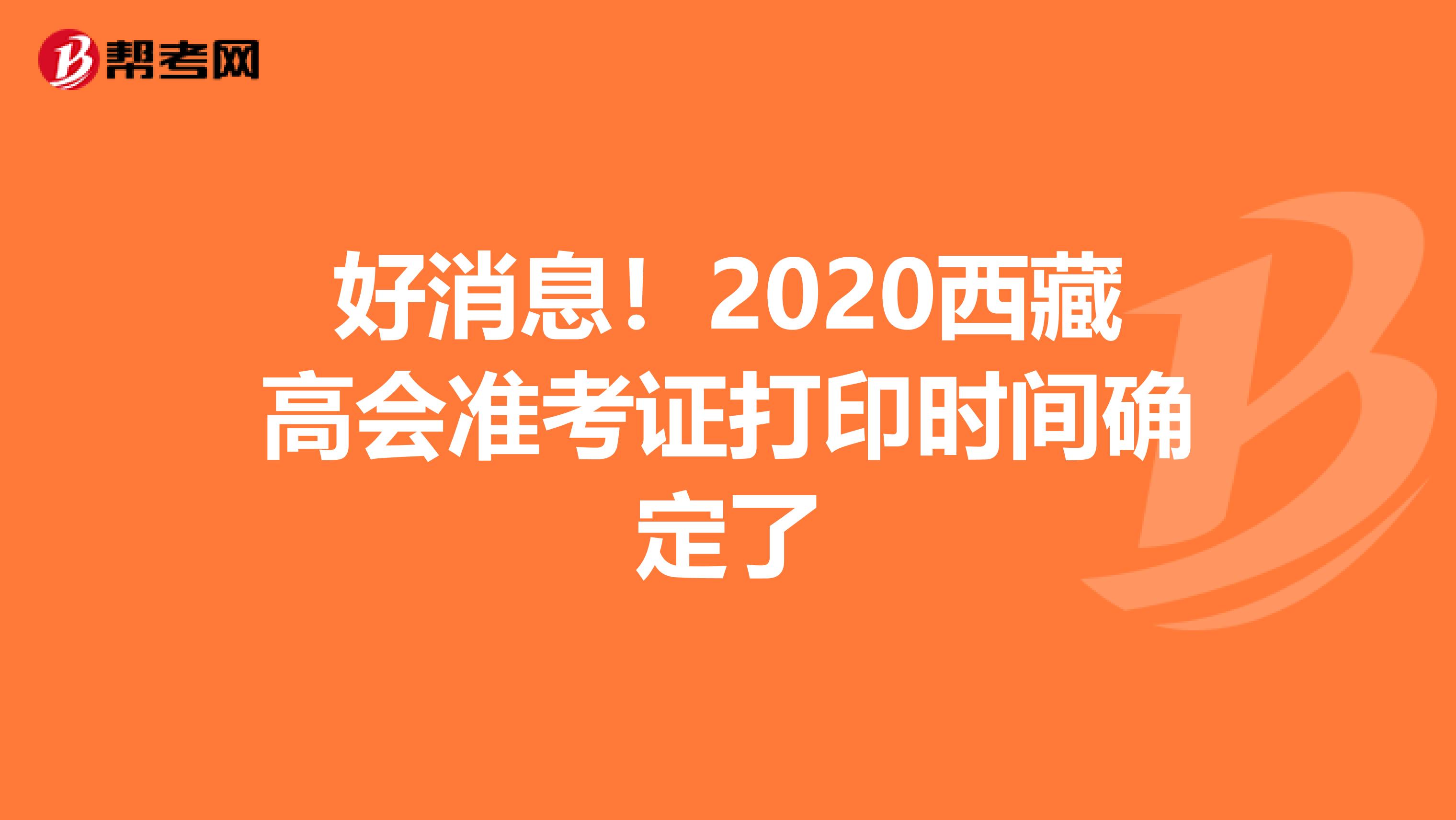 好消息！2020西藏高会准考证打印时间确定了