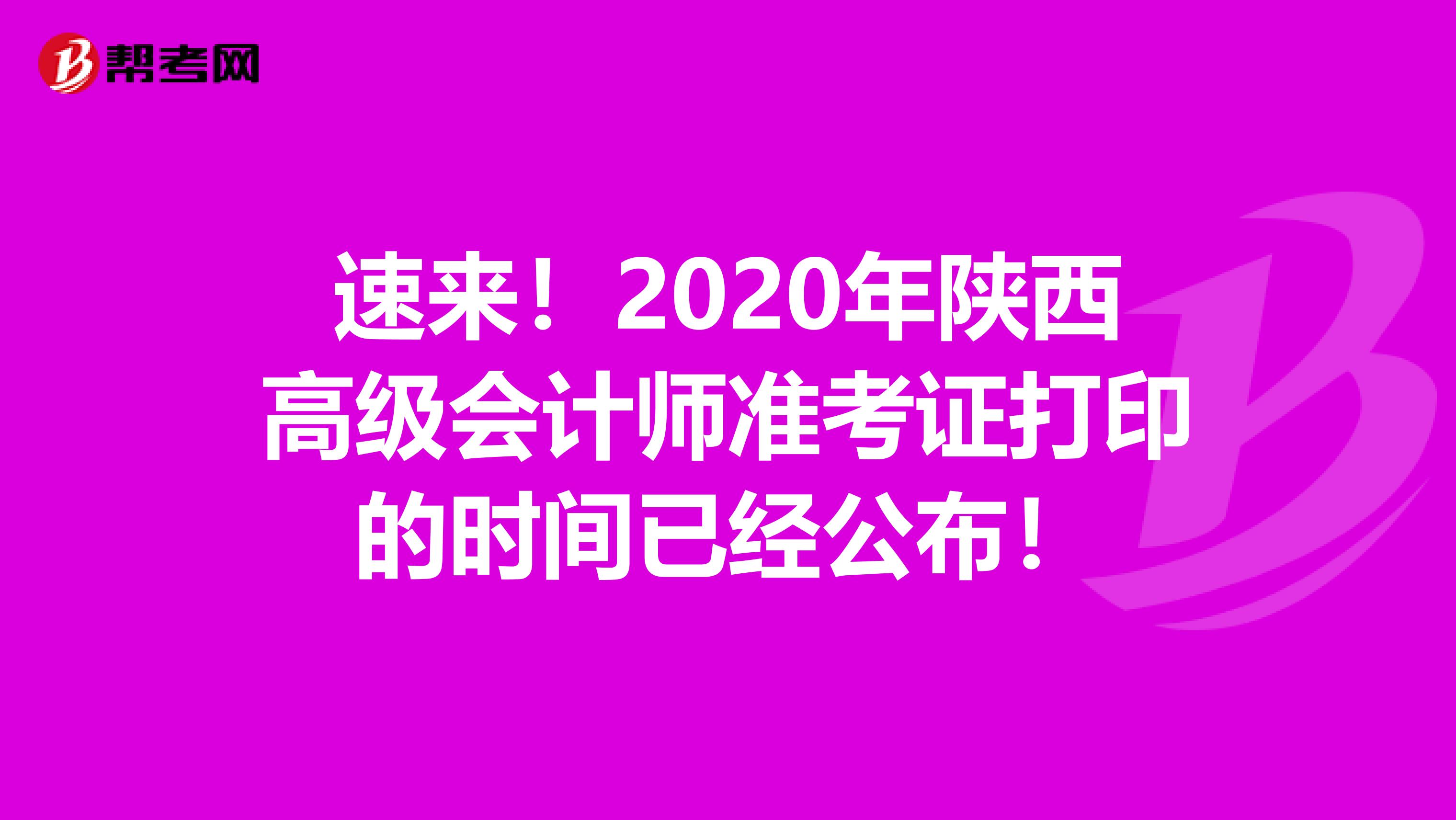 速来！2020年陕西高级会计师准考证打印的时间已经公布！