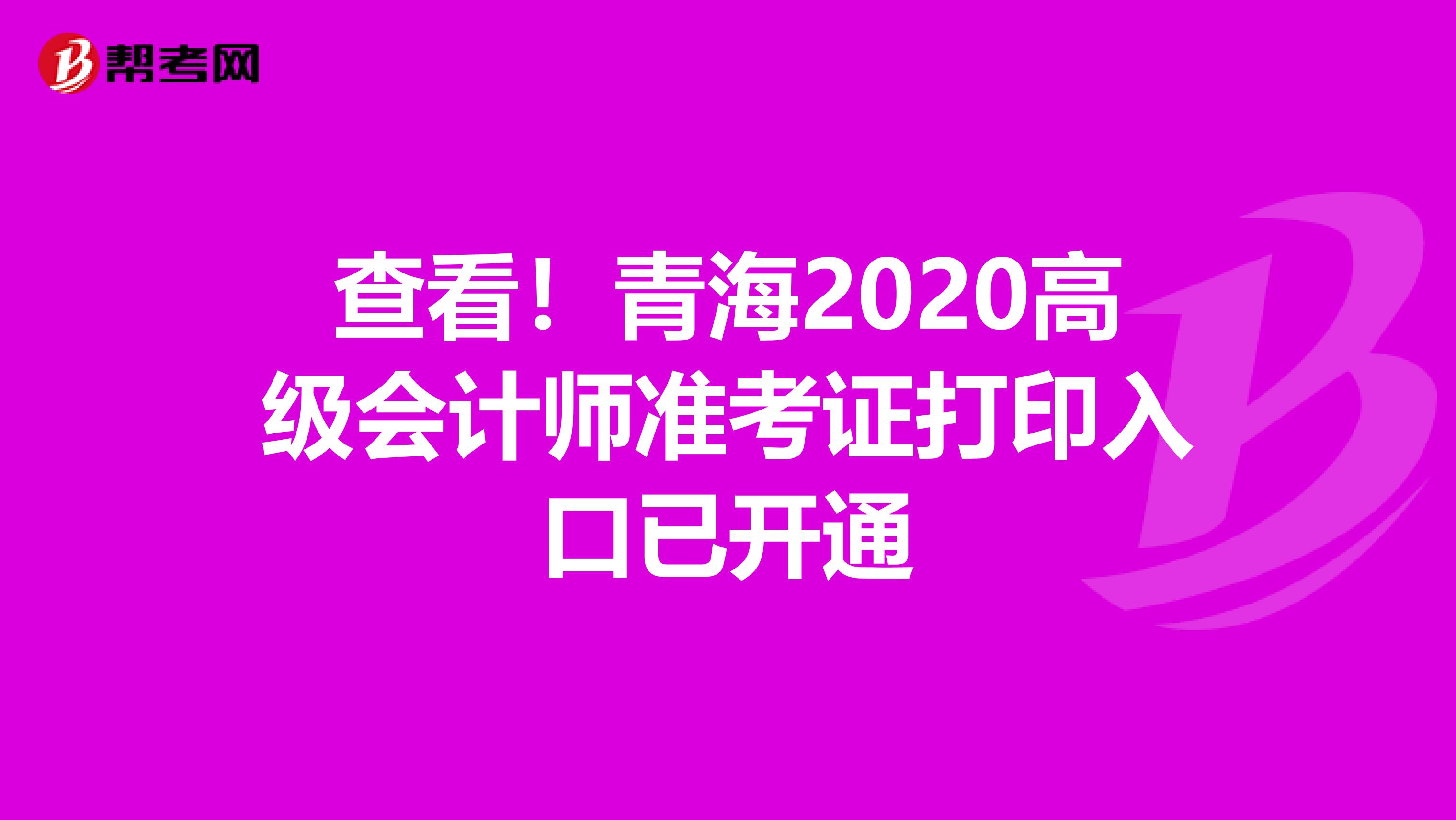 查看！青海2020高级会计师准考证打印入口已开通