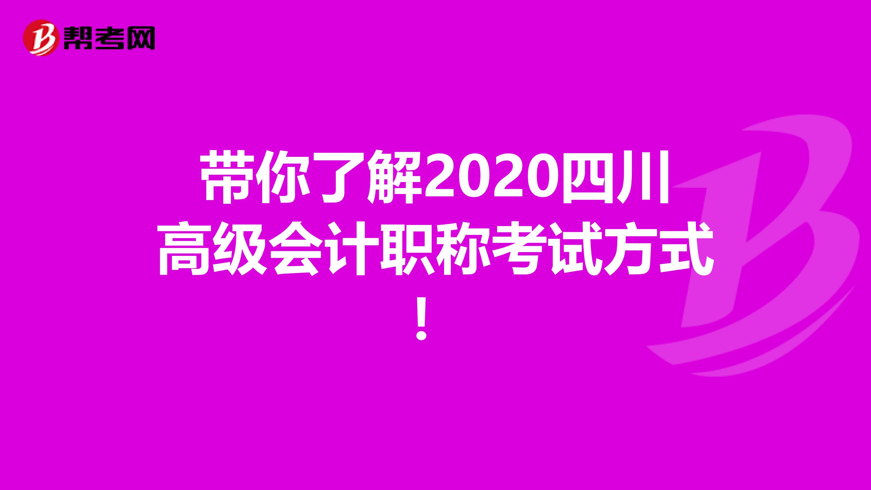 带你了解2020四川高级会计职称考试方式！