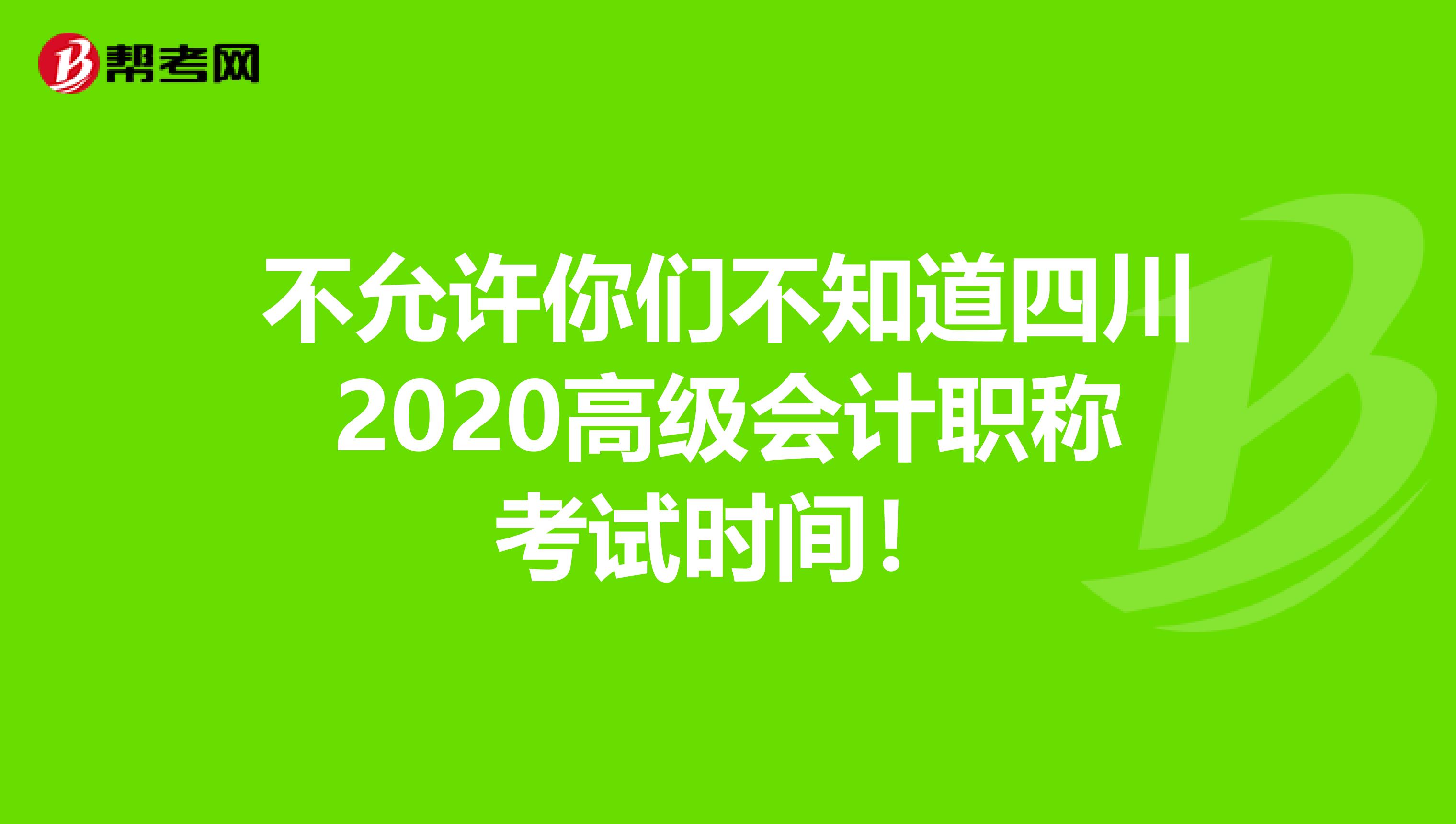 不允许你们不知道四川2020高级会计职称考试时间！