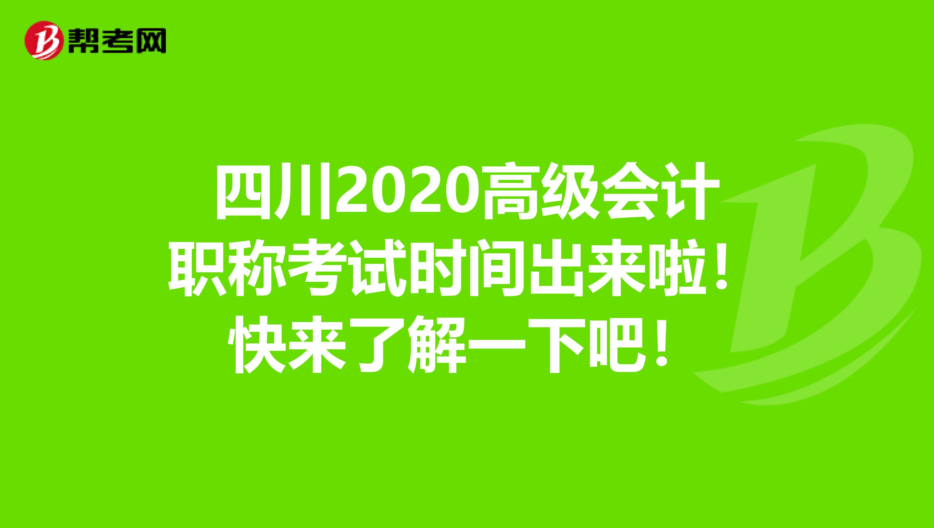 四川2020高级会计职称考试时间出来啦！快来了解一下吧！