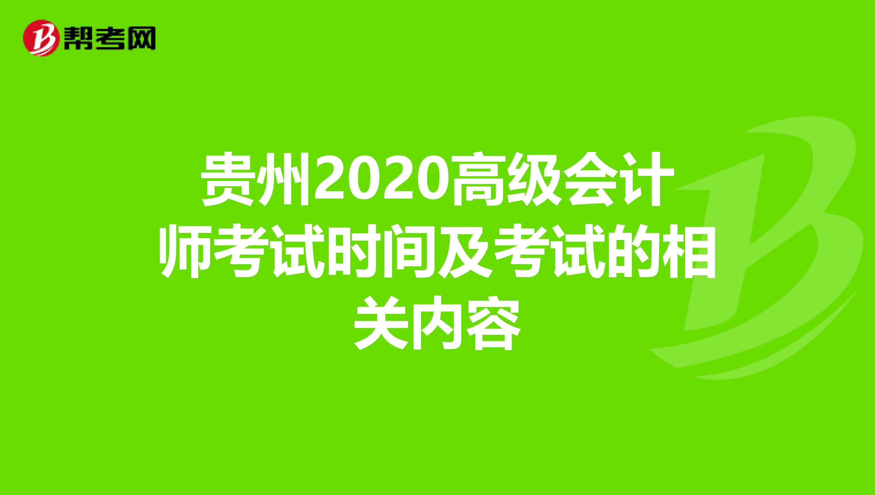 贵州2020高级会计师考试时间及考试的相关内容