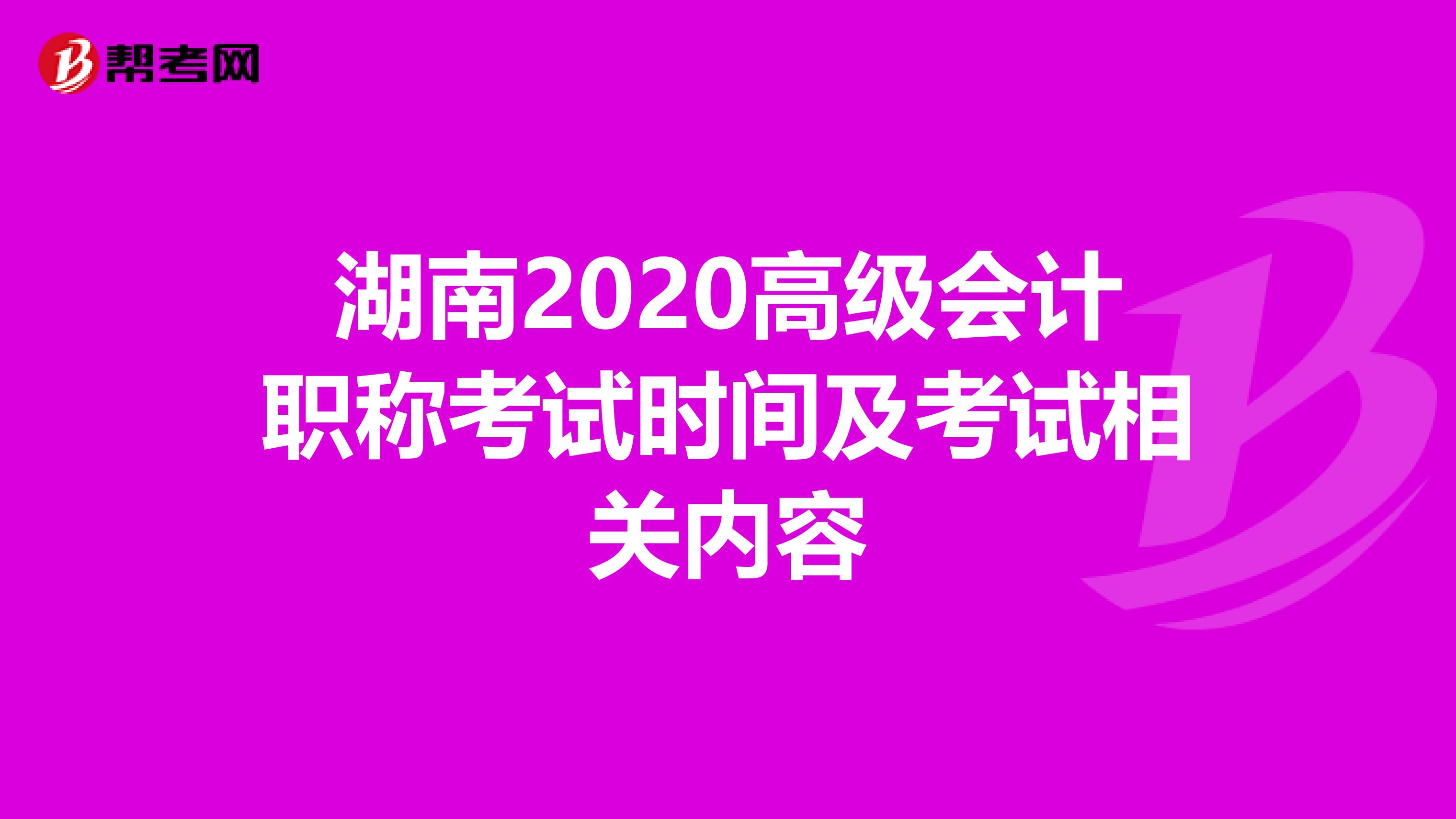 湖南2020高级会计职称考试时间及考试相关内容