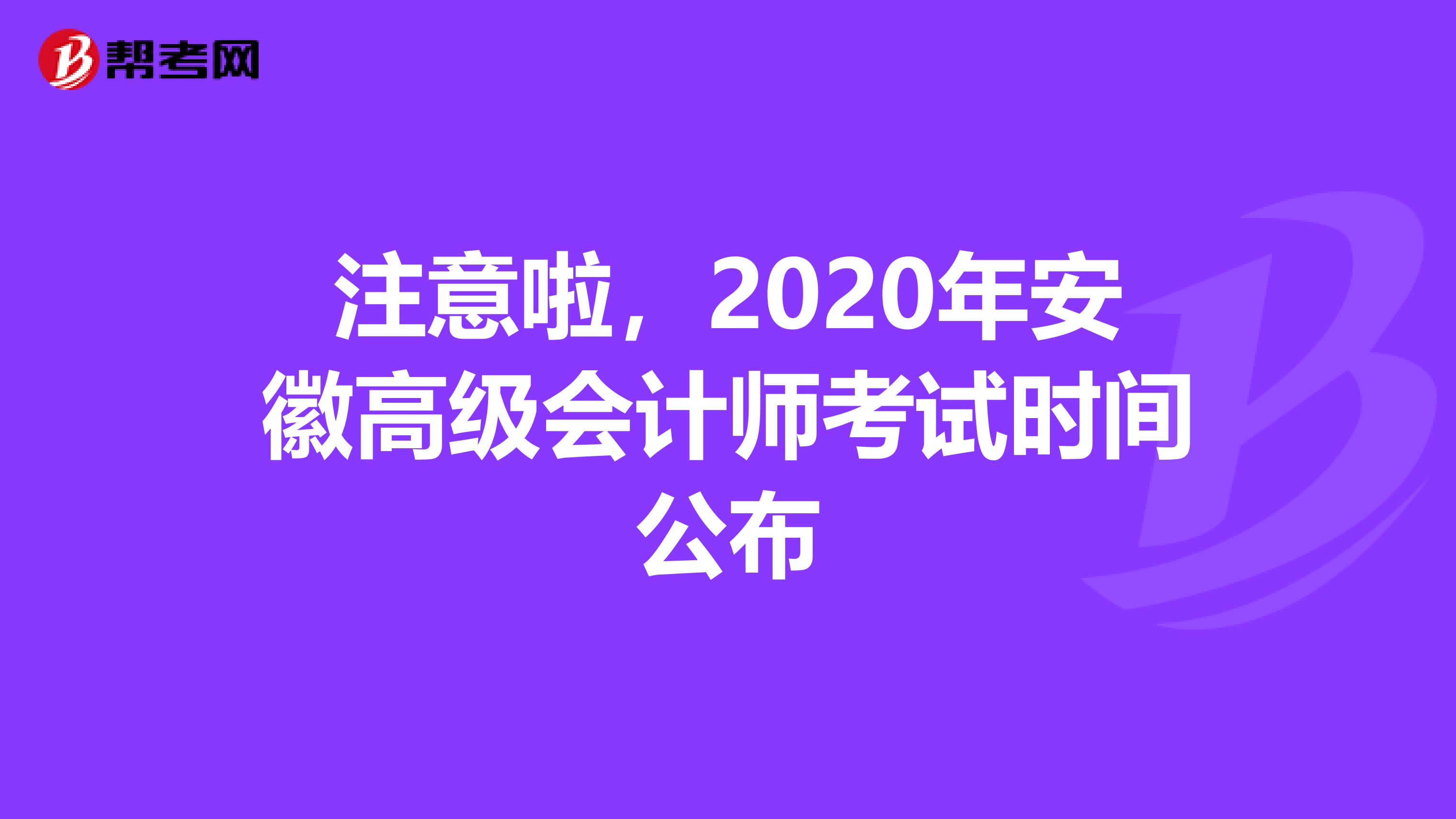 注意啦，2020年安徽高级会计师考试时间公布