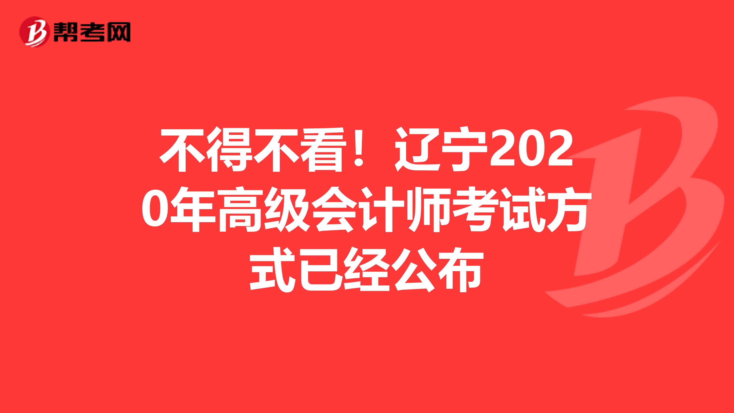 不得不看！辽宁2020年高级会计师考试方式已经公布