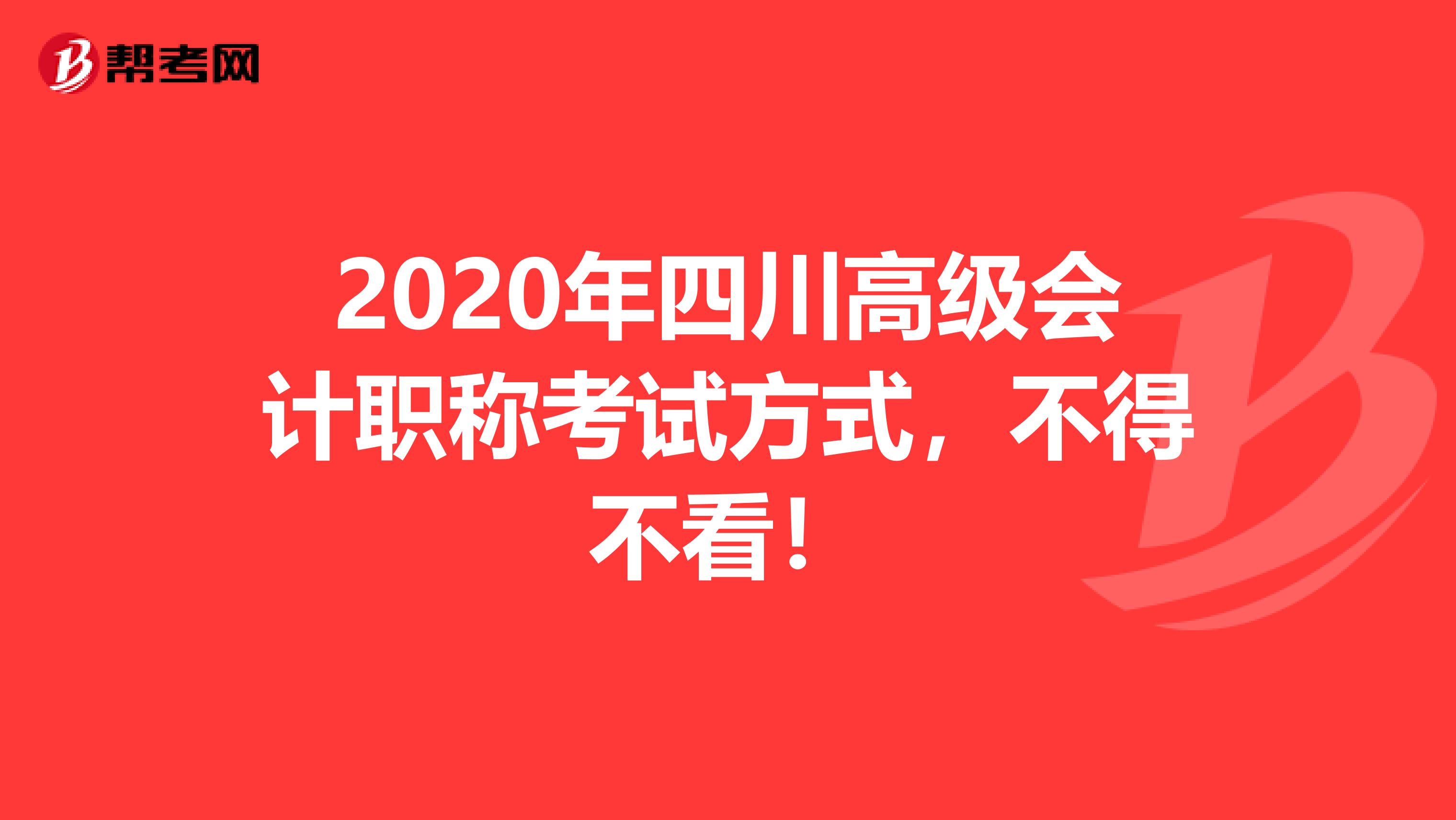 2020年四川高级会计职称考试方式，不得不看！