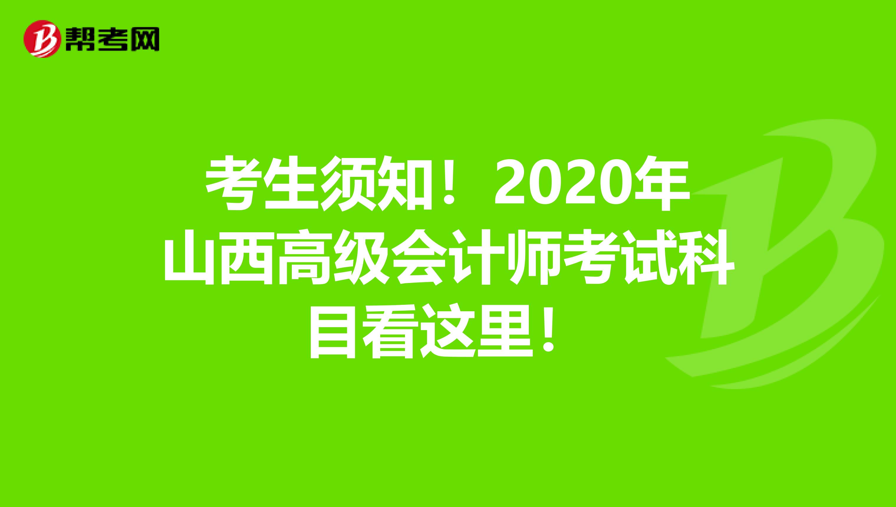考生須知！2020年山西高級(jí)會(huì)計(jì)師考試科目看這里！