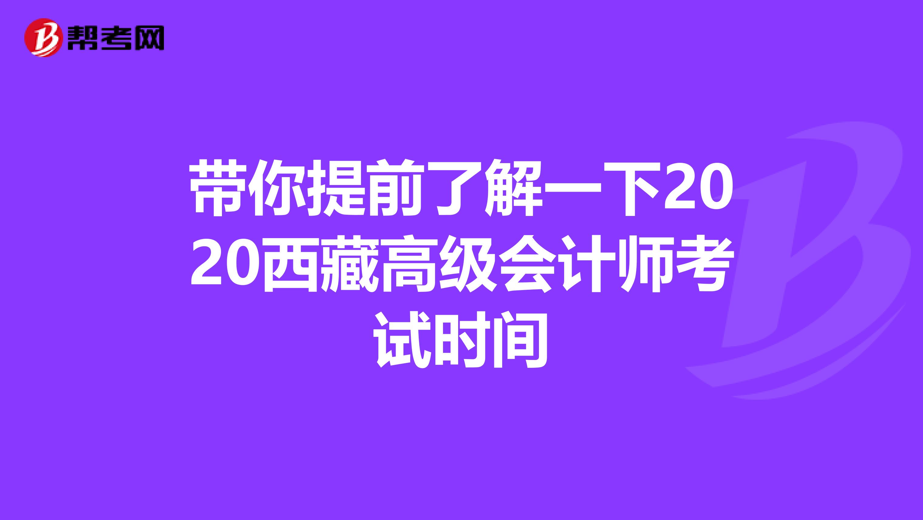 带你提前了解一下2020西藏高级会计师考试时间