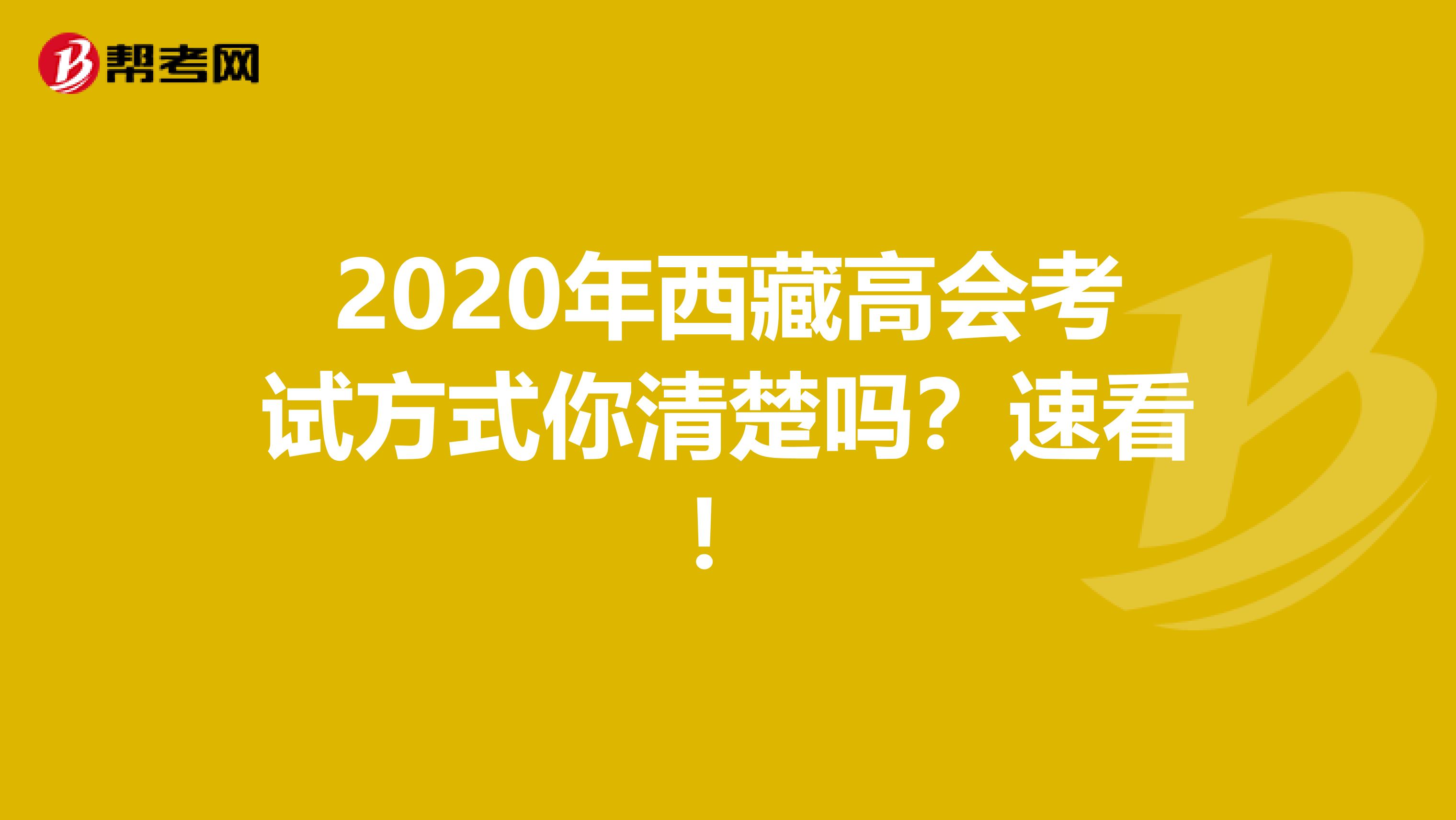 2020年西藏高会考试方式你清楚吗？速看！
