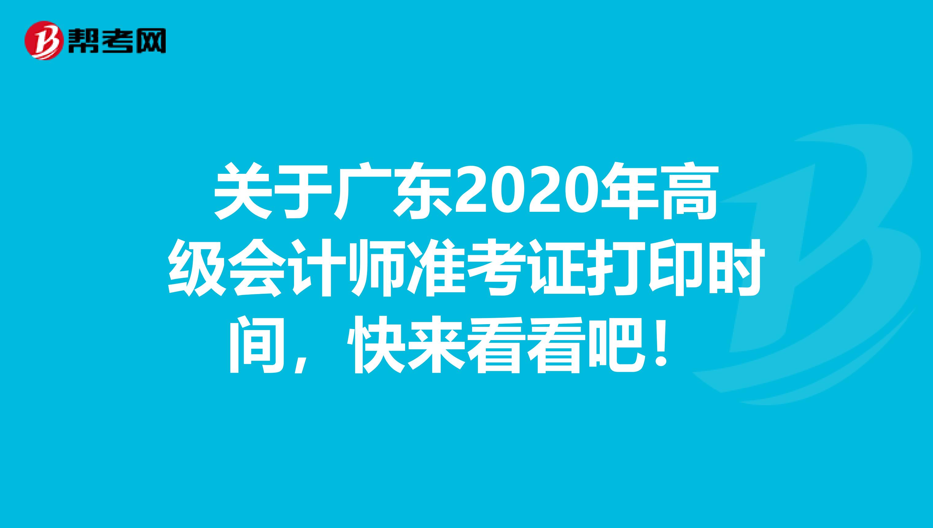 关于广东2020年高级会计师准考证打印时间，快来看看吧！