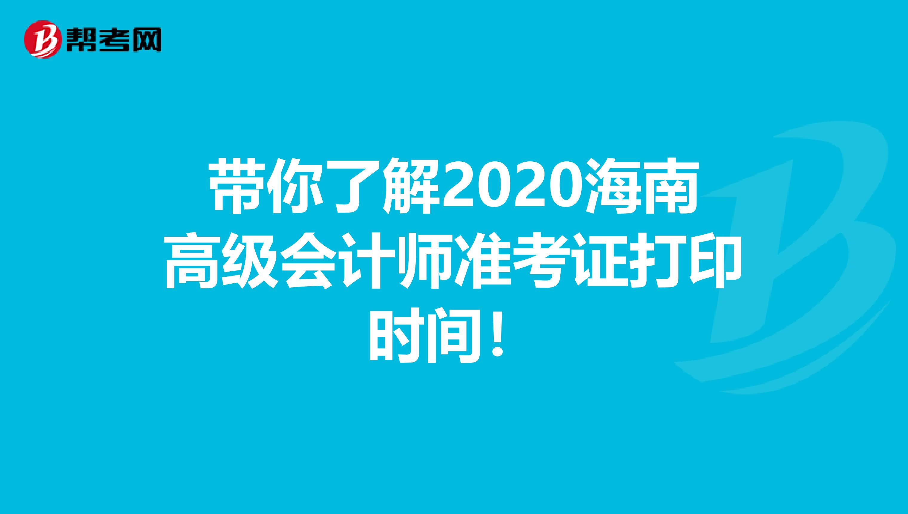 带你了解2020海南高级会计师准考证打印时间！