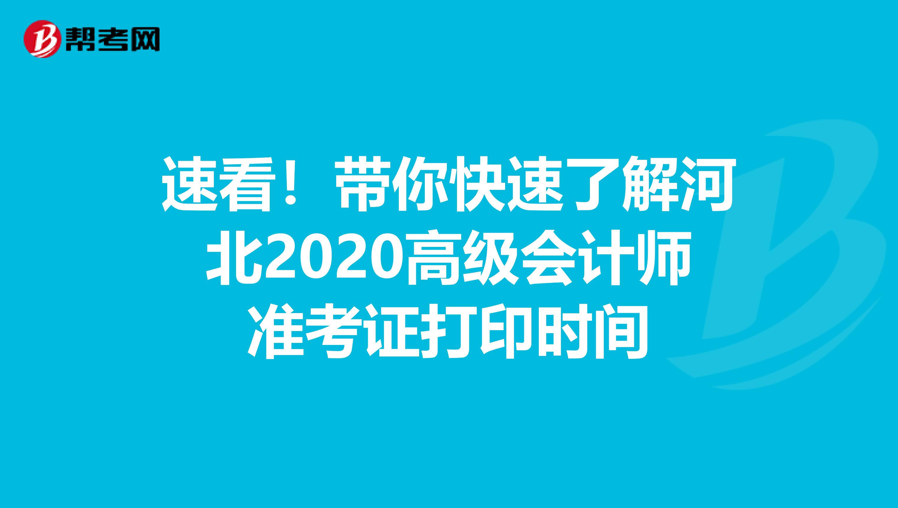 速看！带你快速了解河北2020高级会计师准考证打印时间