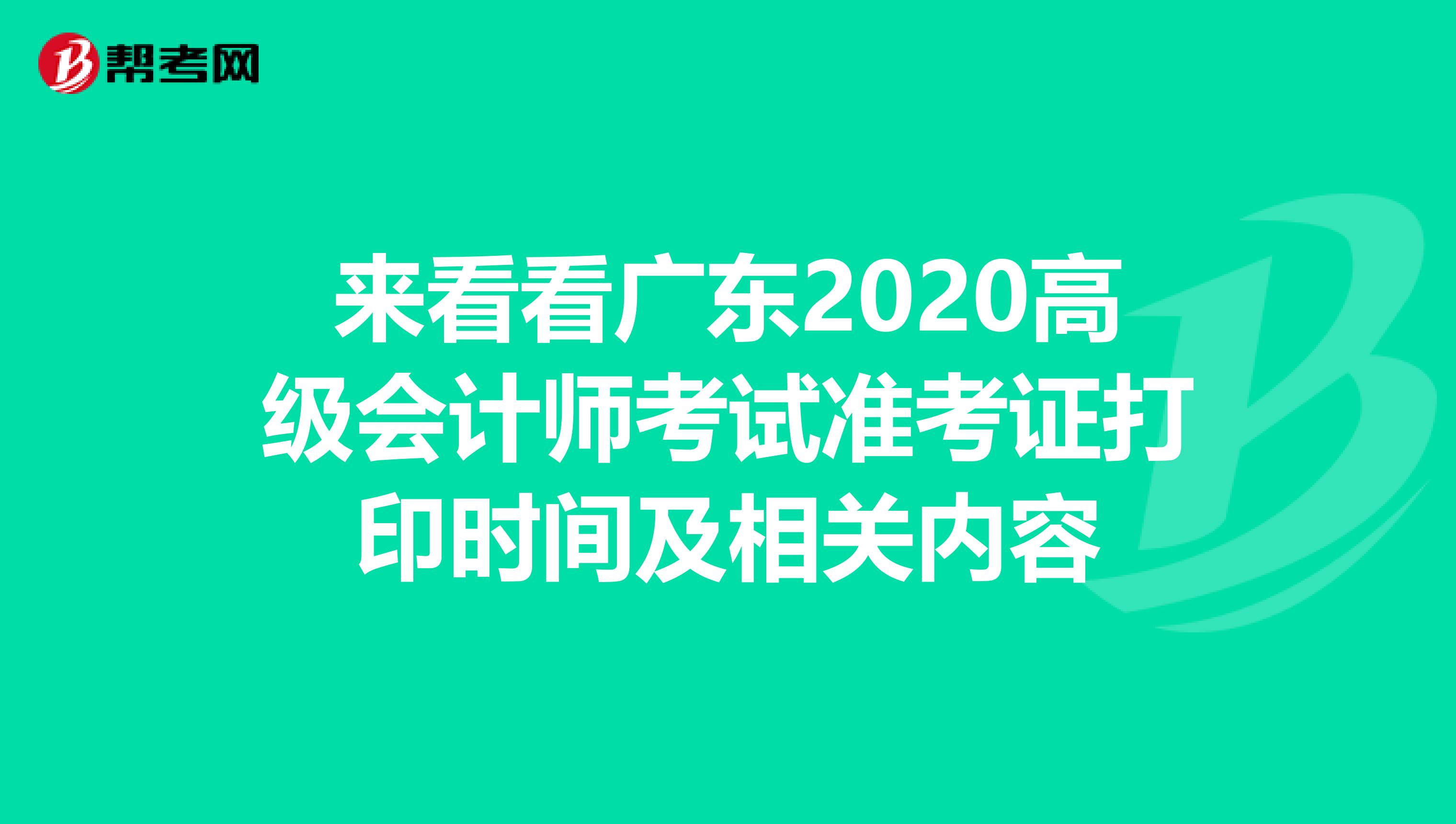 来看看广东2020高级会计师考试准考证打印时间及相关内容