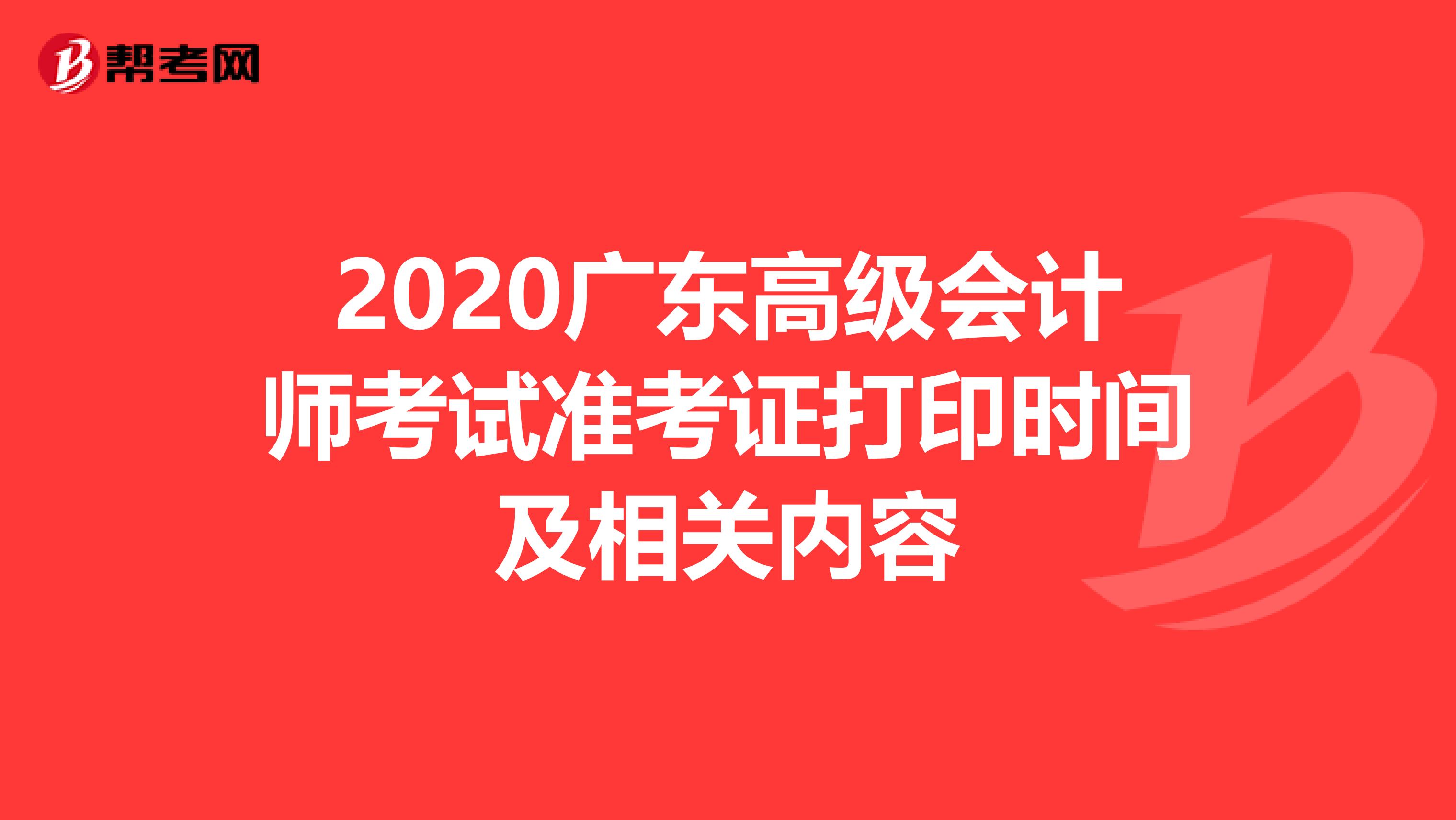 2020广东高级会计师考试准考证打印时间及相关内容