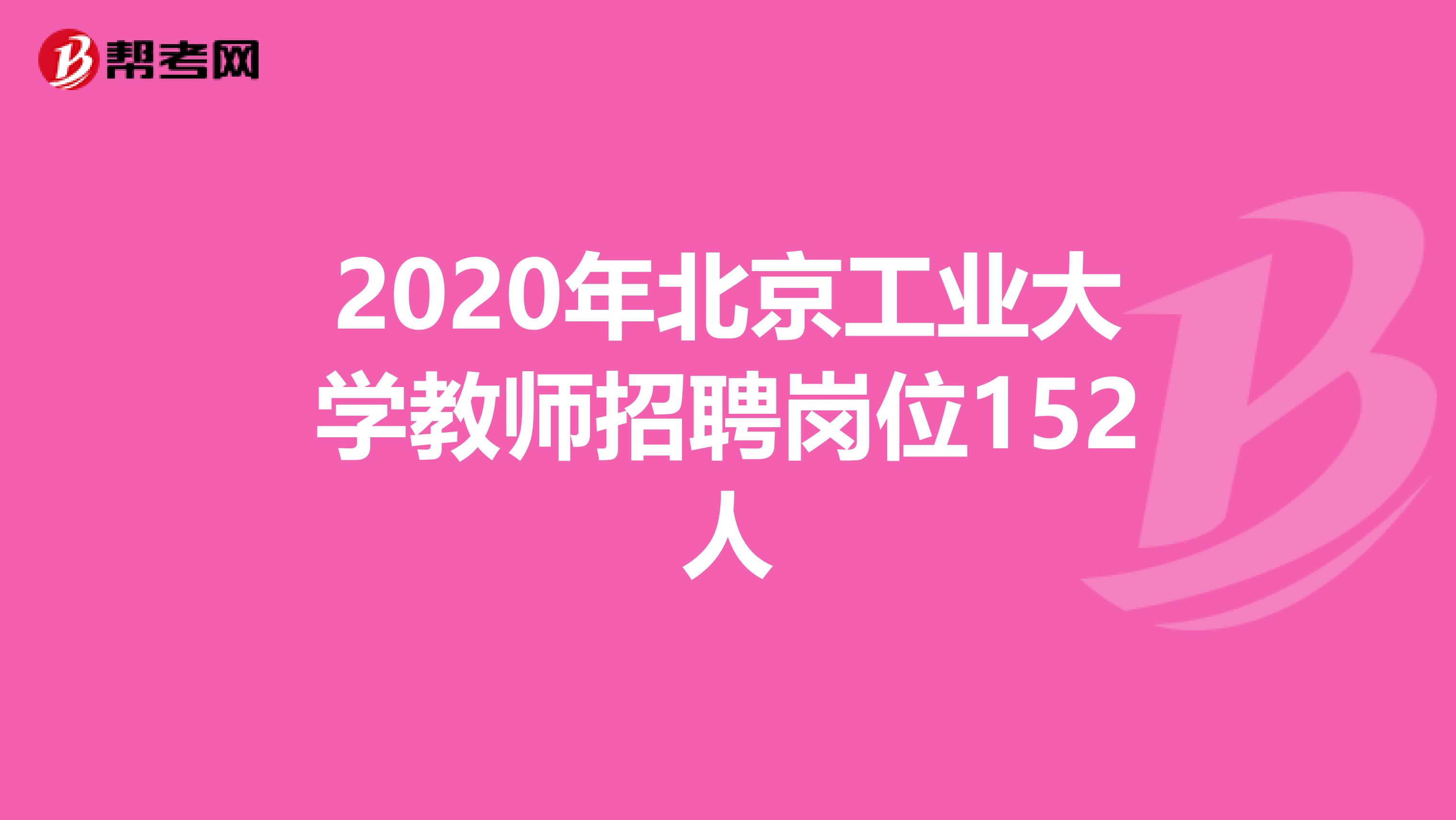 2020年北京工业大学教师招聘岗位152人