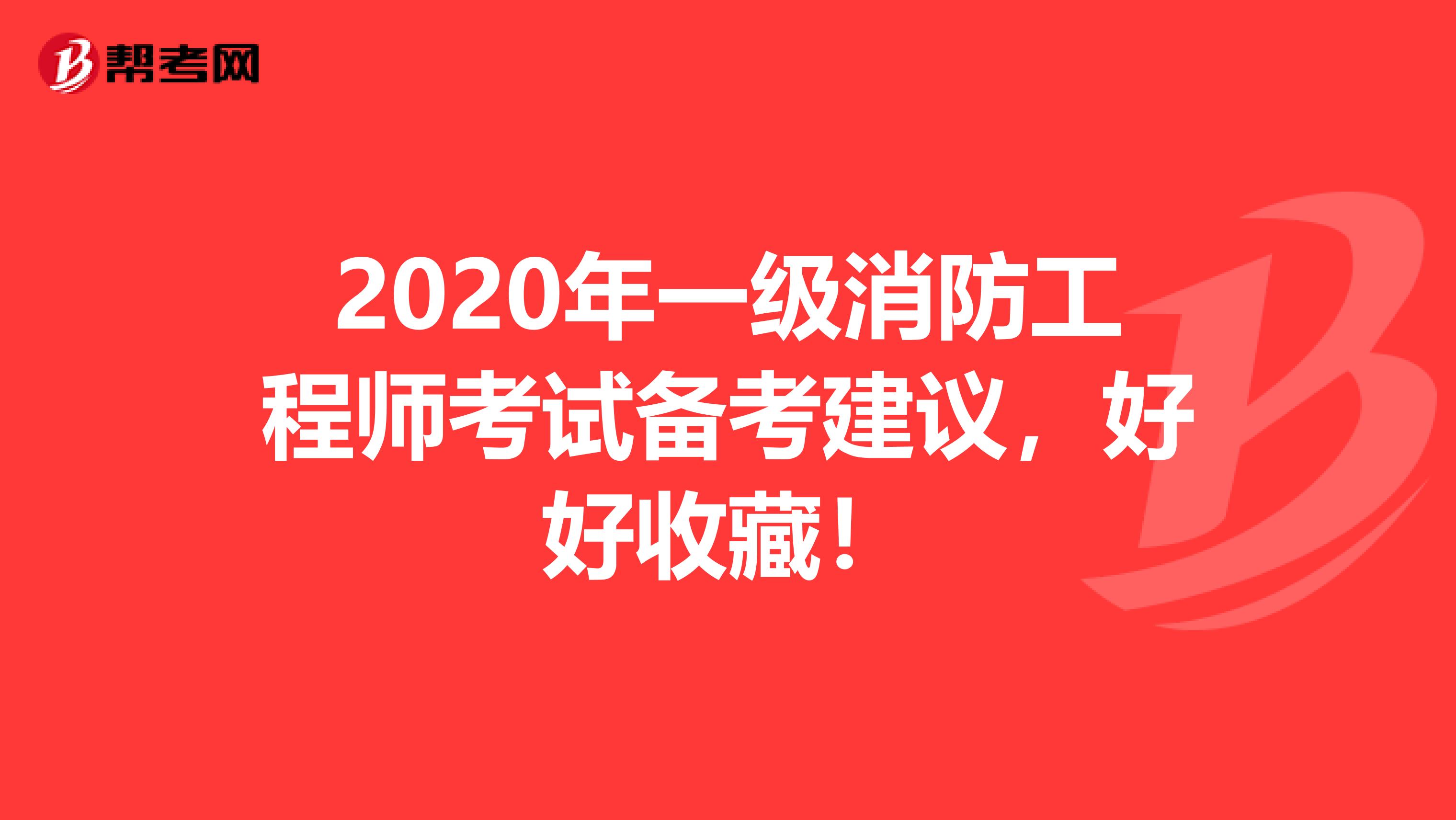 2020年一级消防工程师考试备考建议，好好收藏！