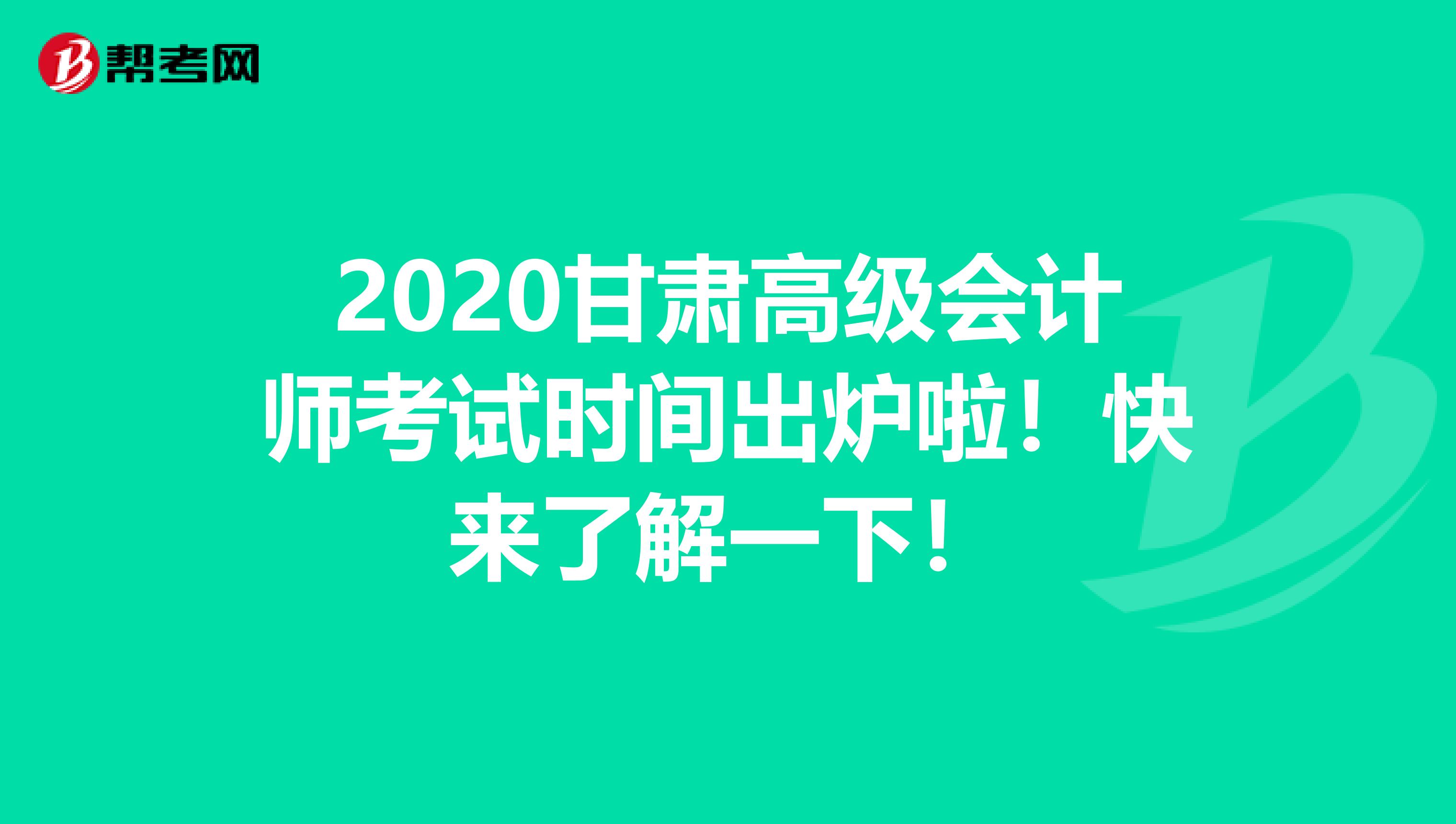 2020甘肃高级会计师考试时间出炉啦！快来了解一下！