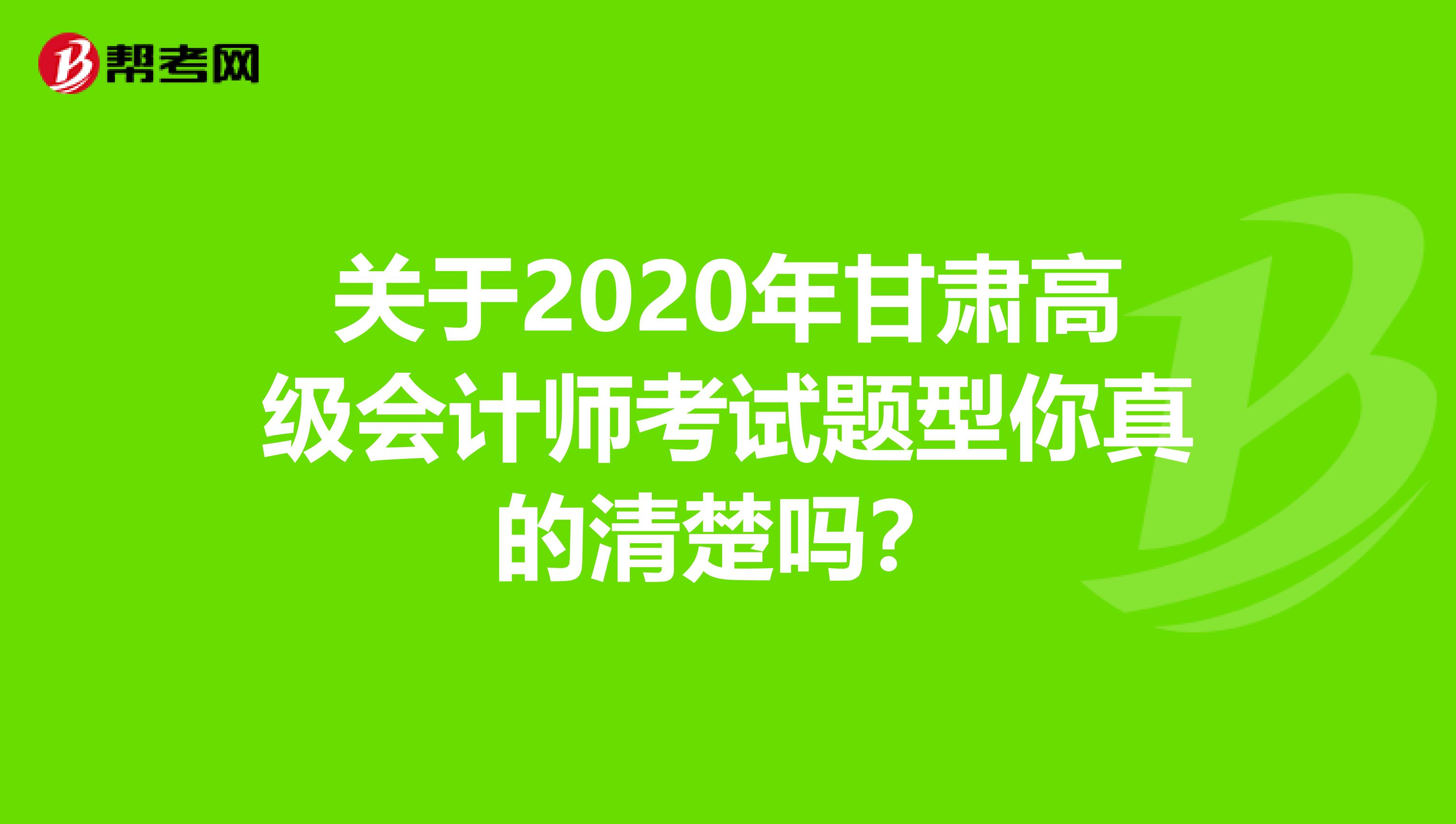 關(guān)于2020年甘肅高級會計師考試題型你真的清楚嗎？