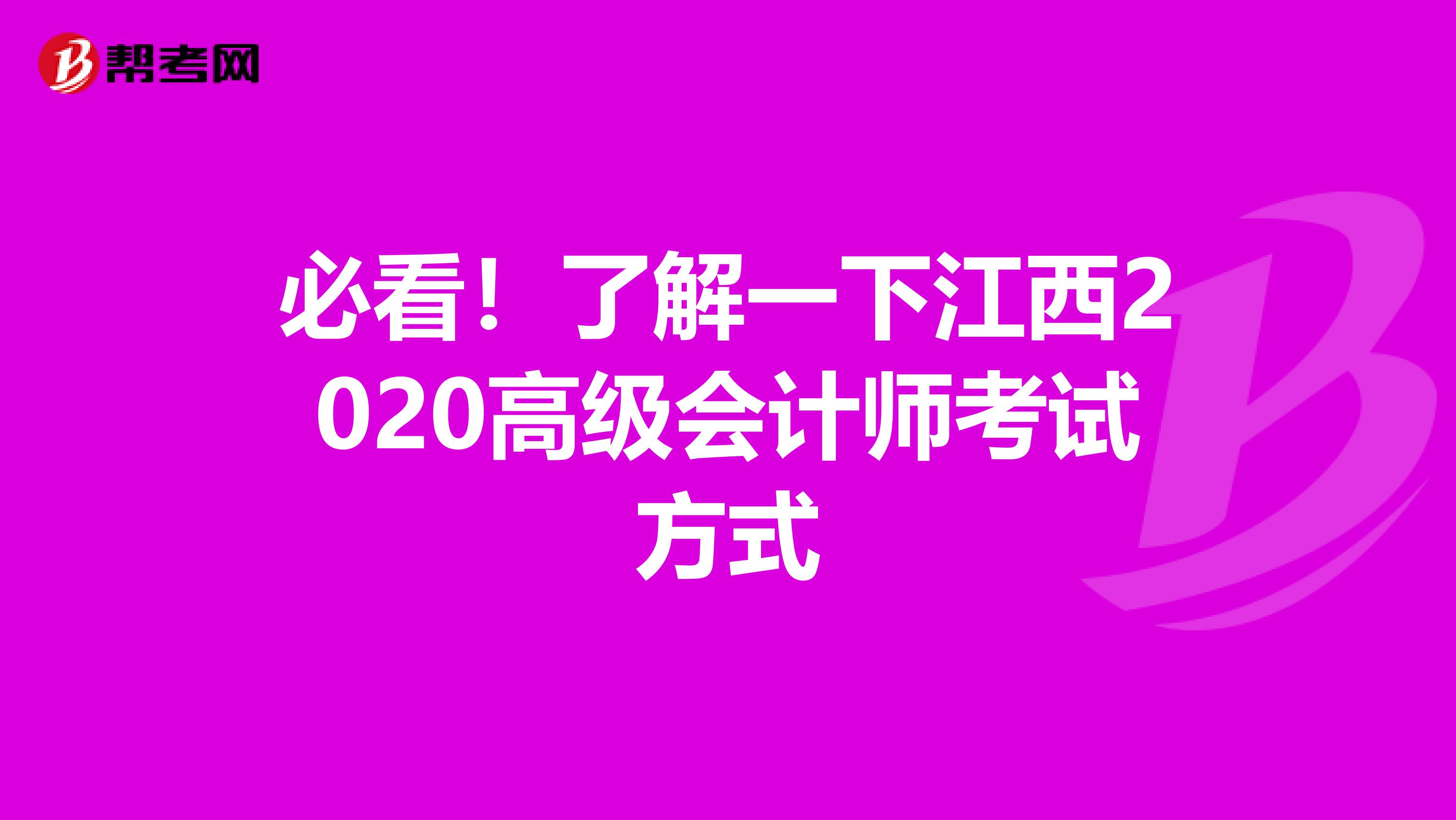 必看！了解一下江西2020高级会计师考试方式