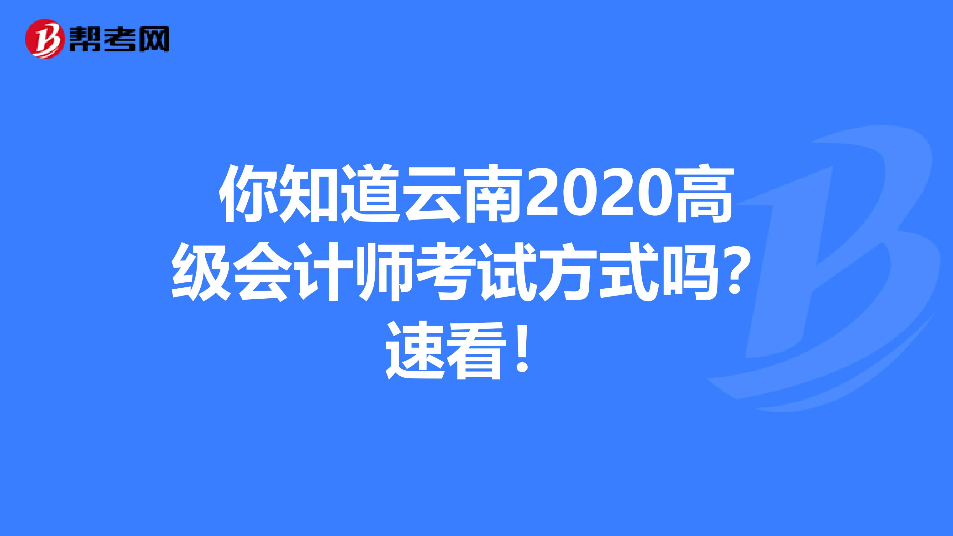 你知道云南2020高级会计师考试方式吗？速看！