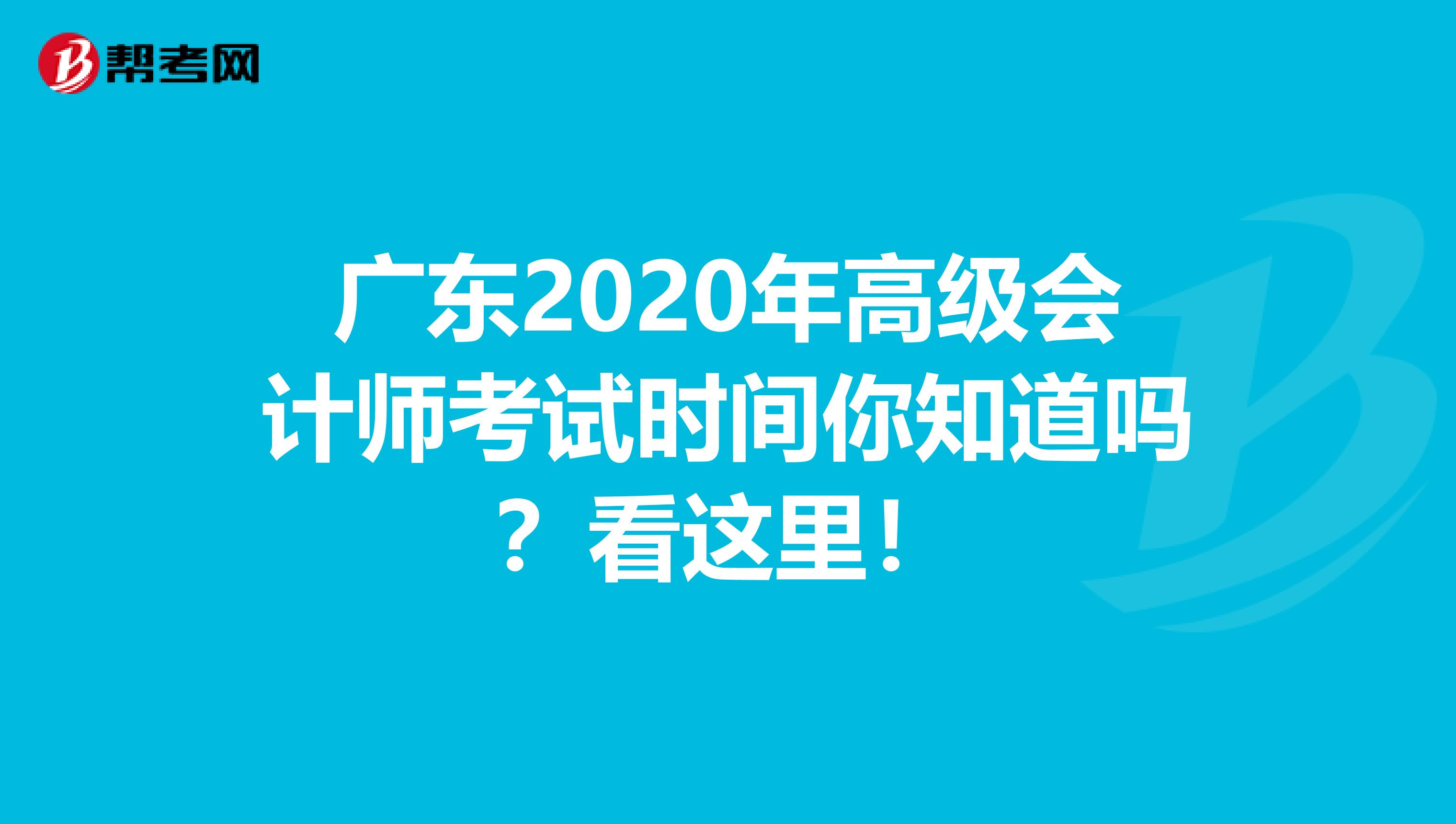 广东2020年高级会计师考试时间你知道吗？看这里！