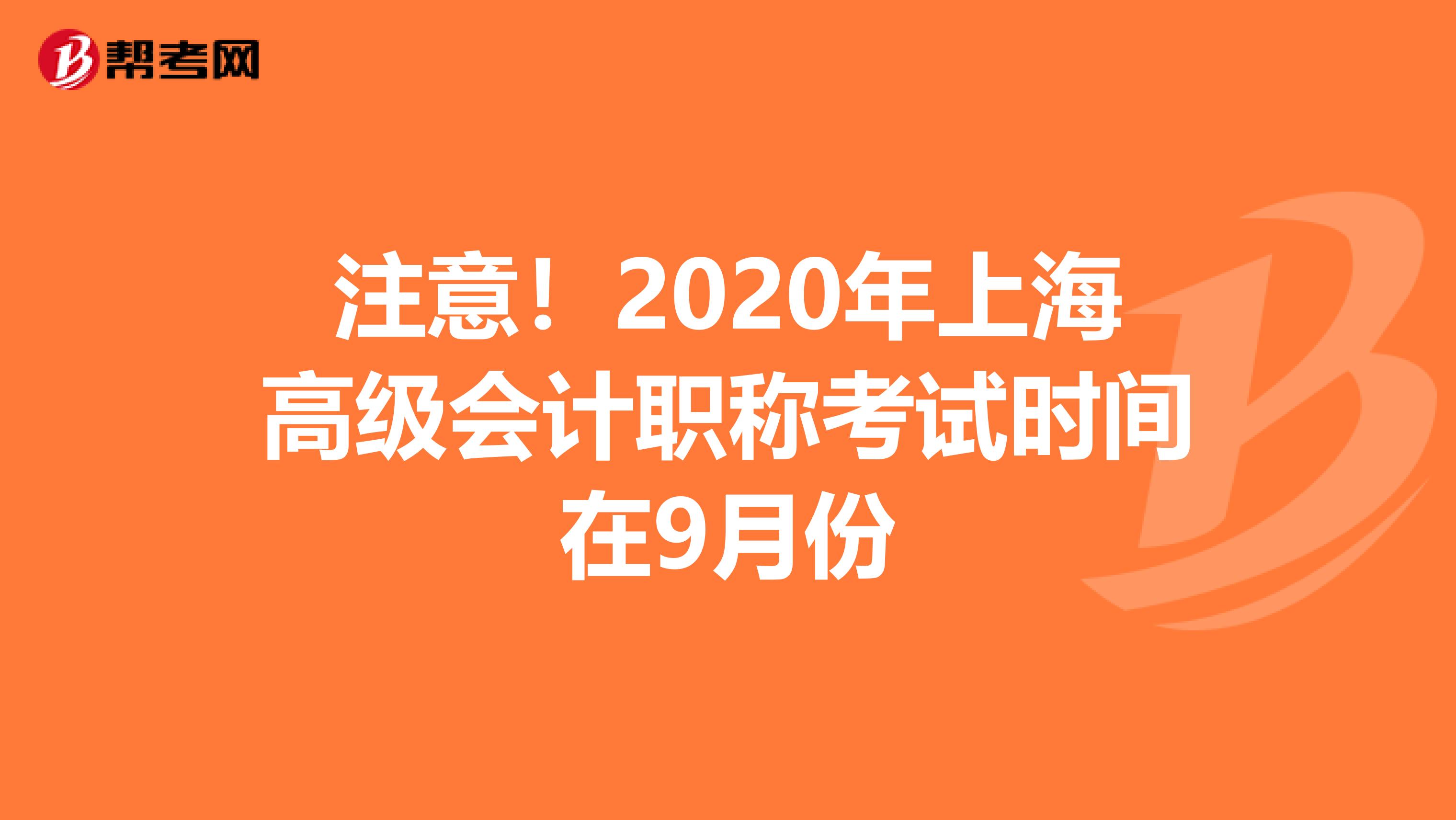 注意!2020年上海高級會計職稱考試時間在9月份