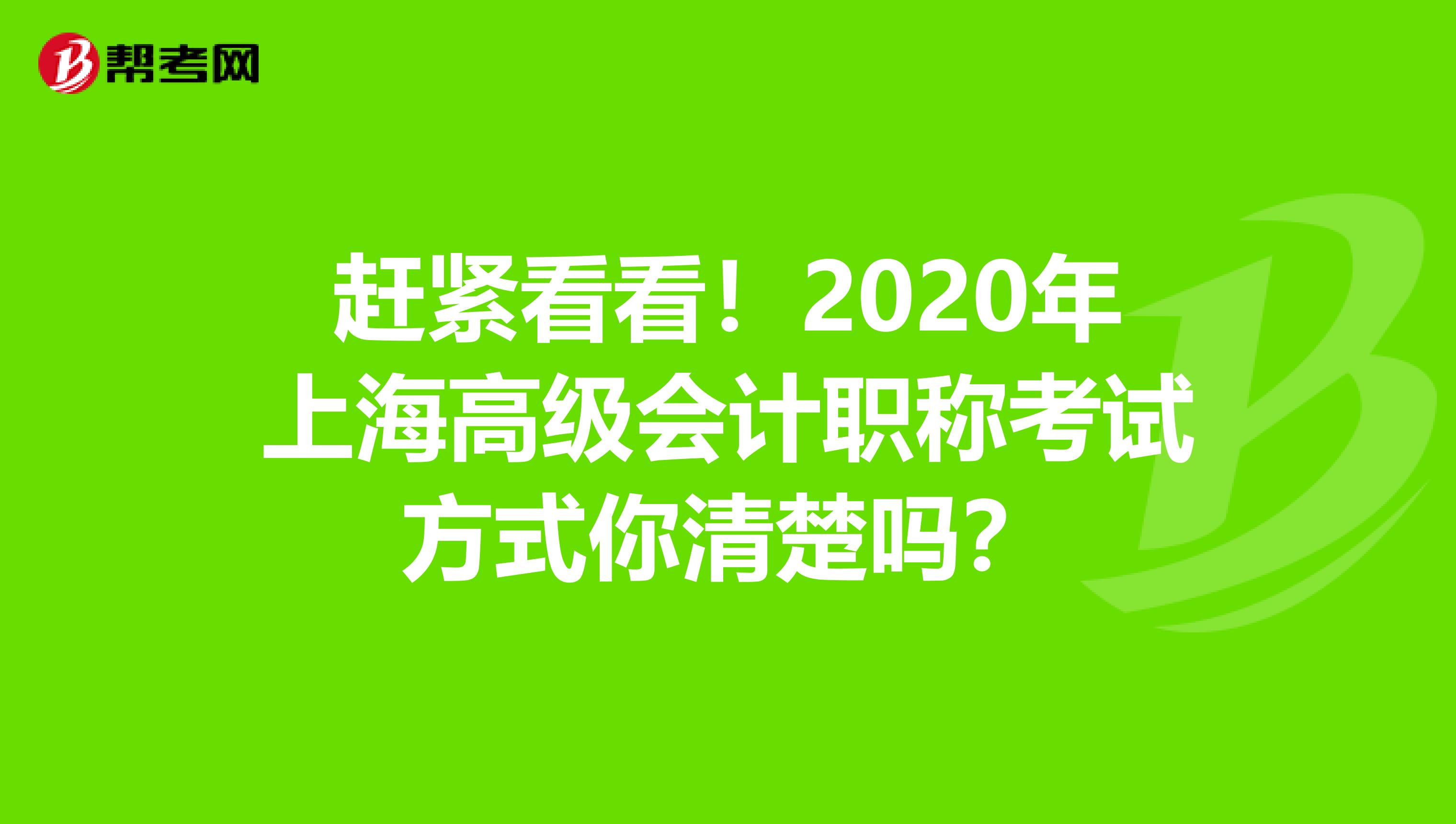 赶紧看看！2020年上海高级会计职称考试方式你清楚吗？