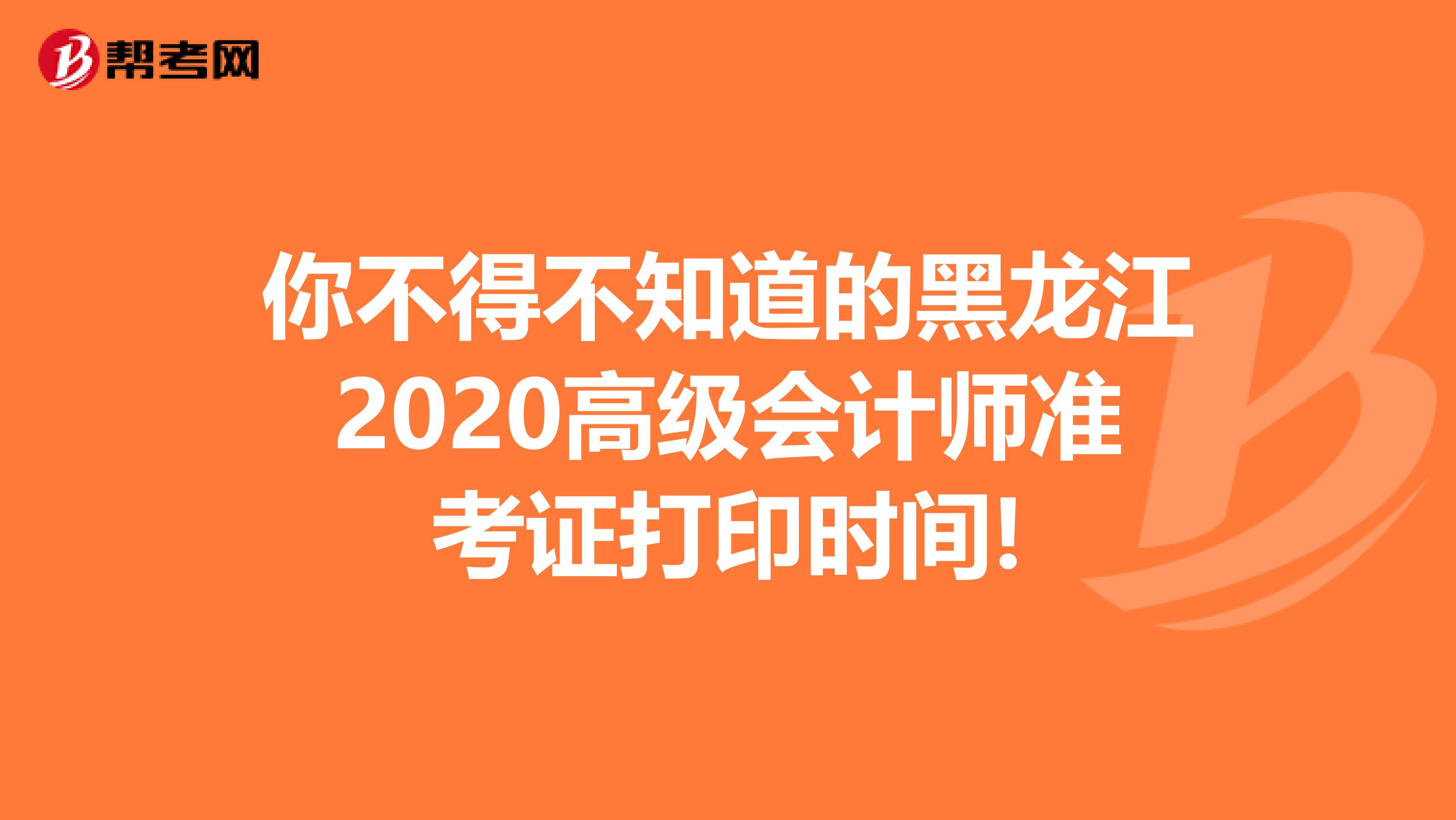 你不得不知道的黑龙江2020高级会计师准考证打印时间!