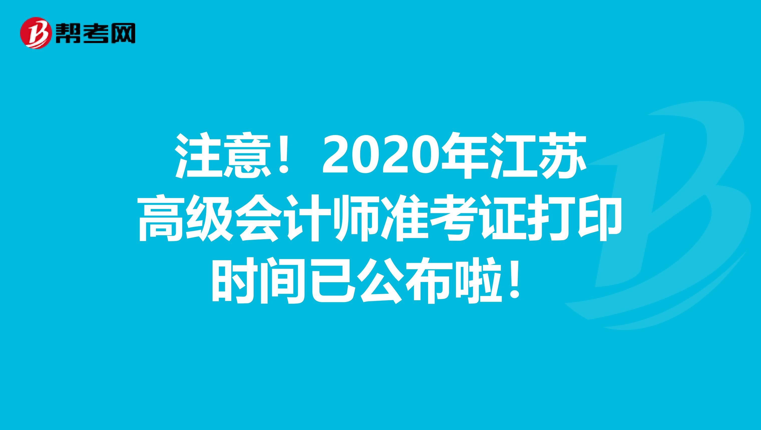 注意！2020年江苏高级会计师准考证打印时间已公布啦！