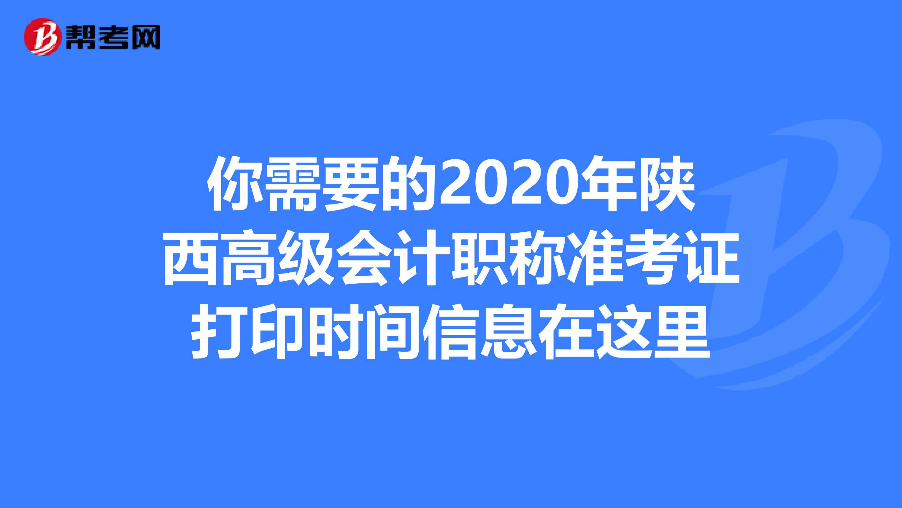 你需要的2020年陕西高级会计职称准考证打印时间信息在这里