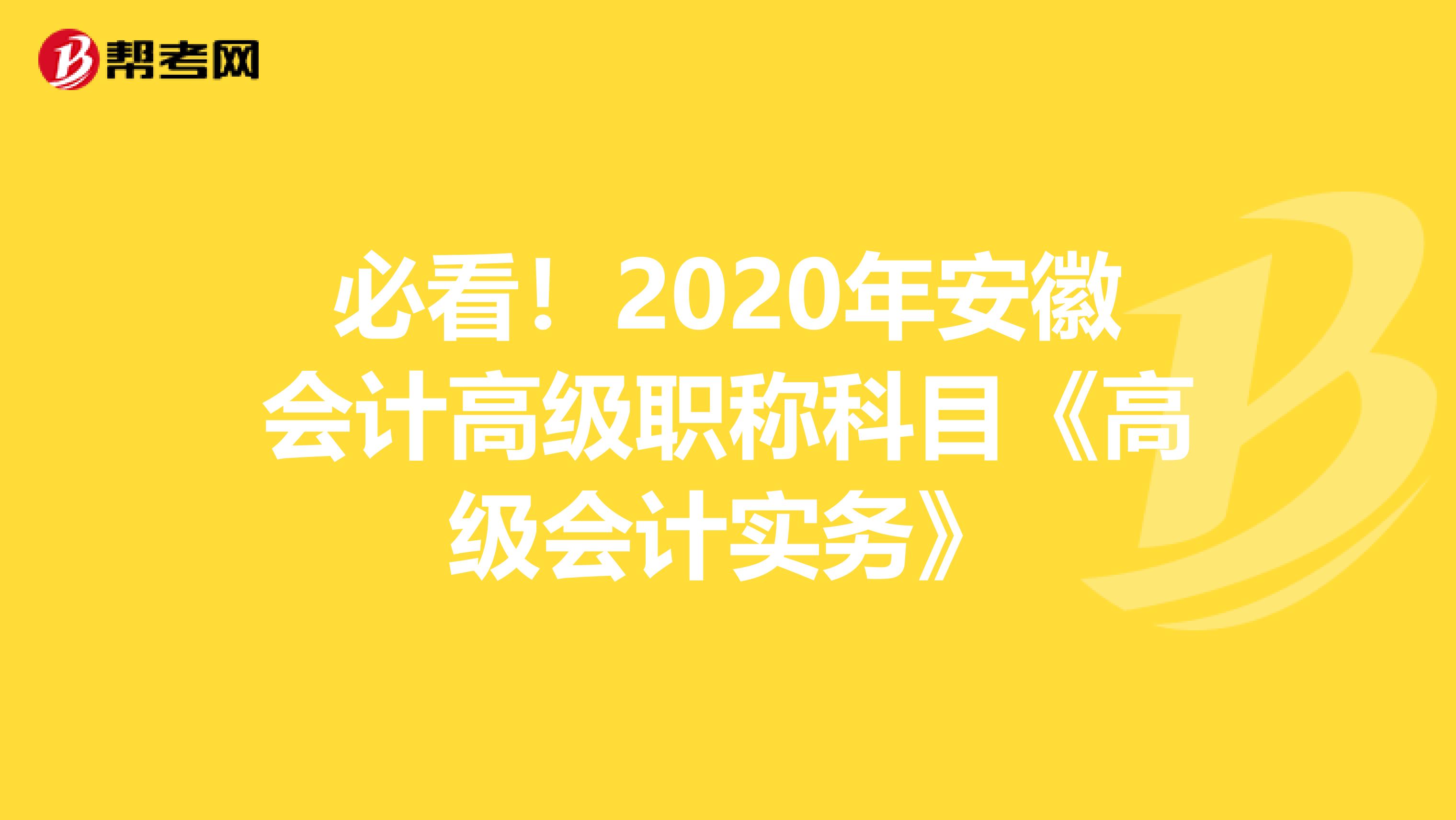 必看！2020年安徽会计高级职称科目《高级会计实务》