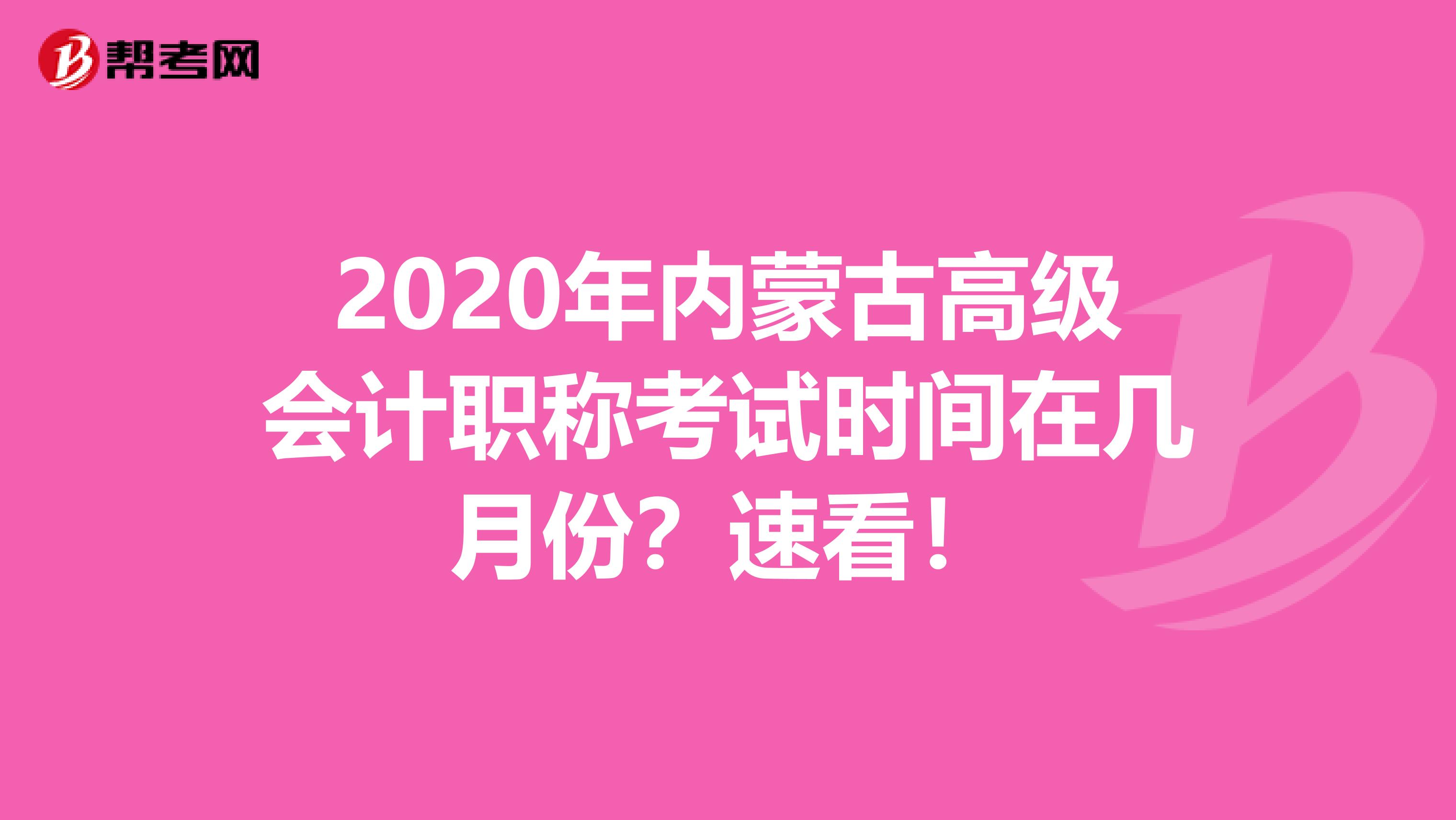 2020年內(nèi)蒙古高級會計職稱考試時間在幾月份？速看！