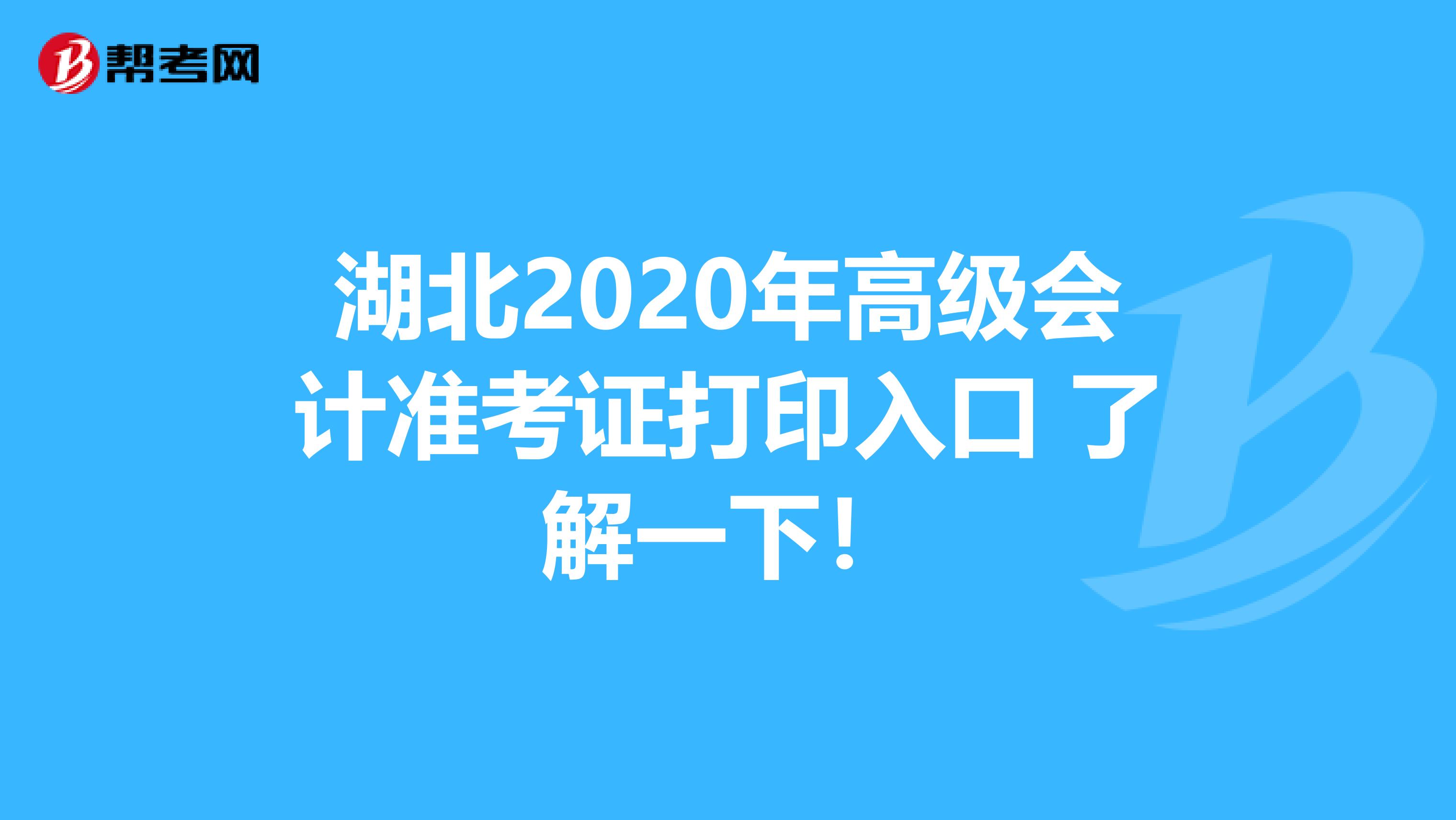 湖北2020年高级会计准考证打印入口 了解一下！