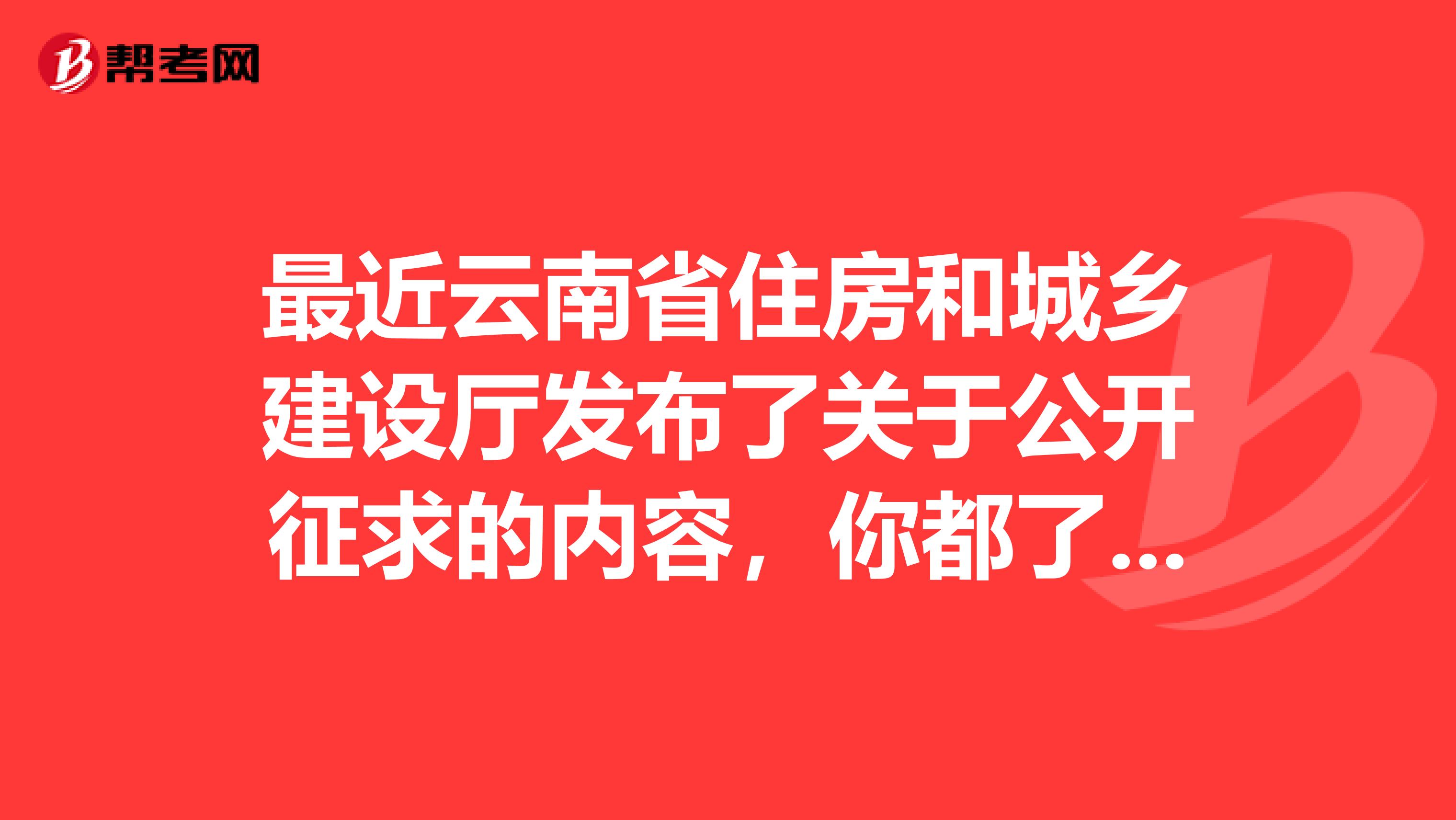 最近云南省住房和城乡建设厅发布了关于公开征求的内容，你都了解多少？