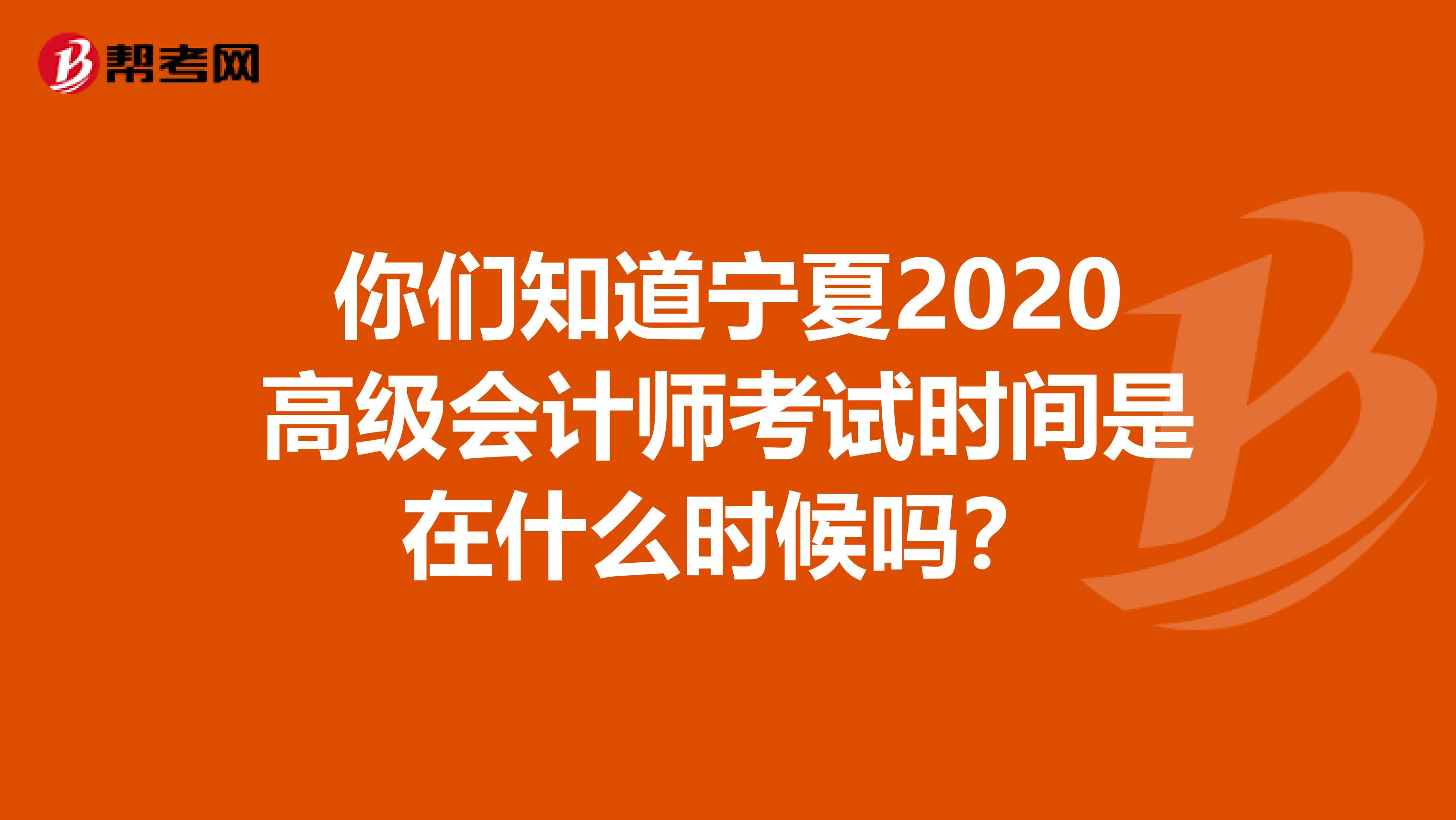 你们知道宁夏2020高级会计师考试时间是在什么时候吗？