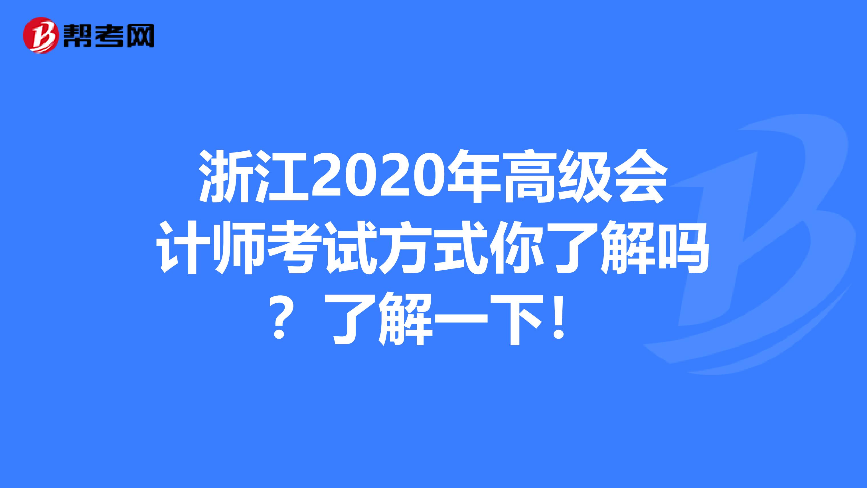 浙江2020年高级会计师考试方式你了解吗？了解一下！