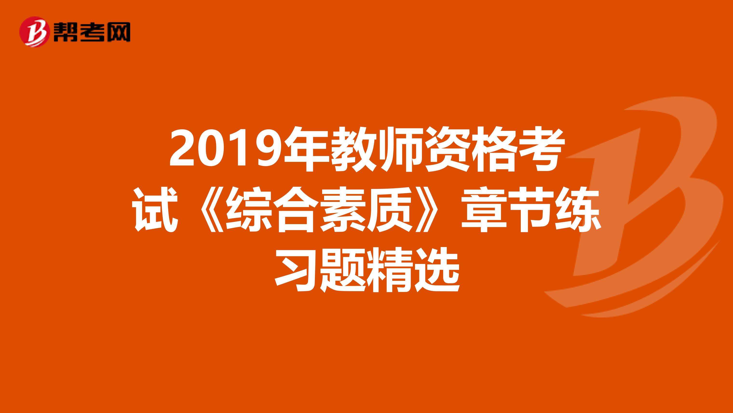 2019年教师资格考试《综合素质》章节练习题精选