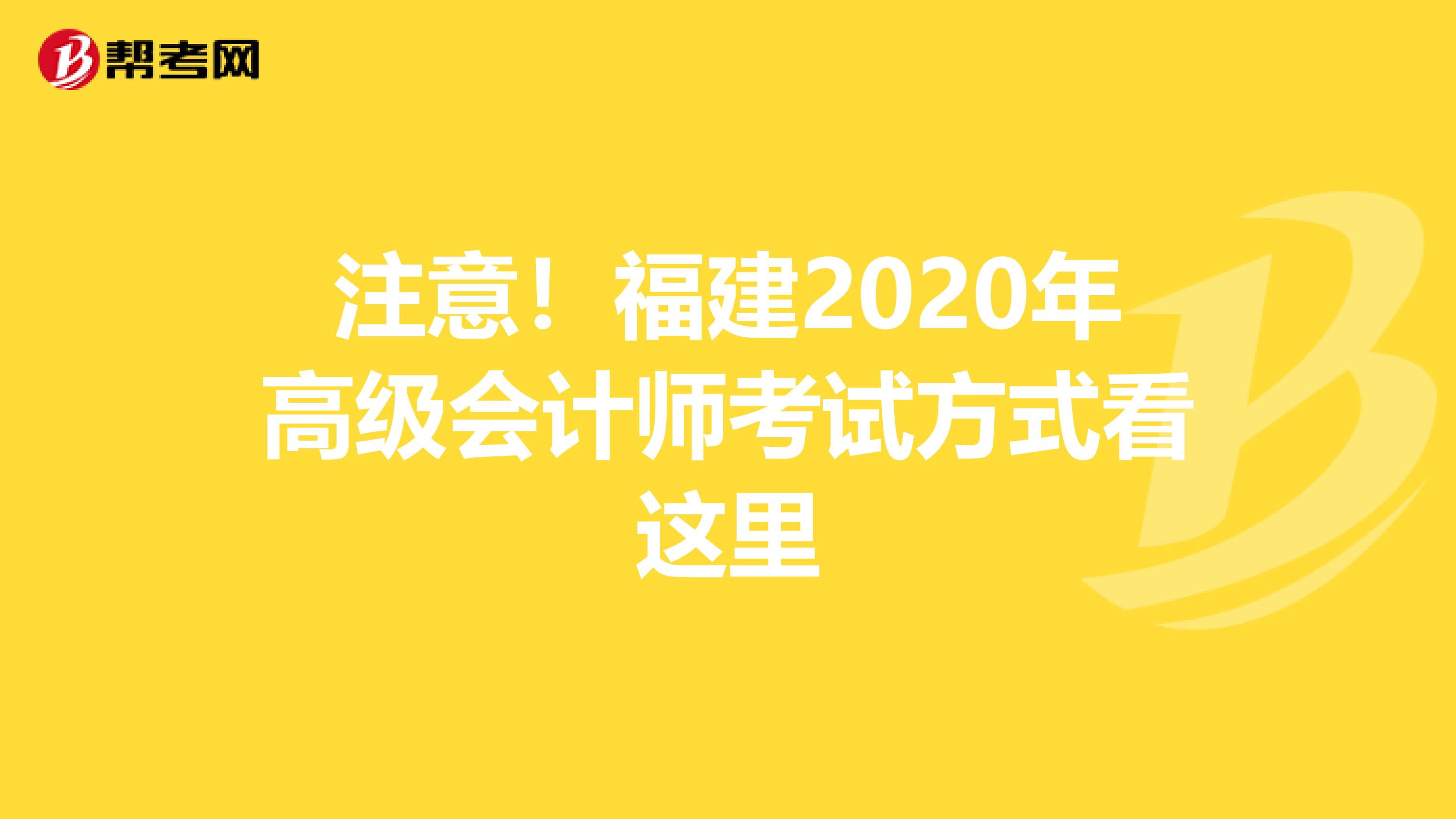 注意！福建2020年高级会计师考试方式看这里