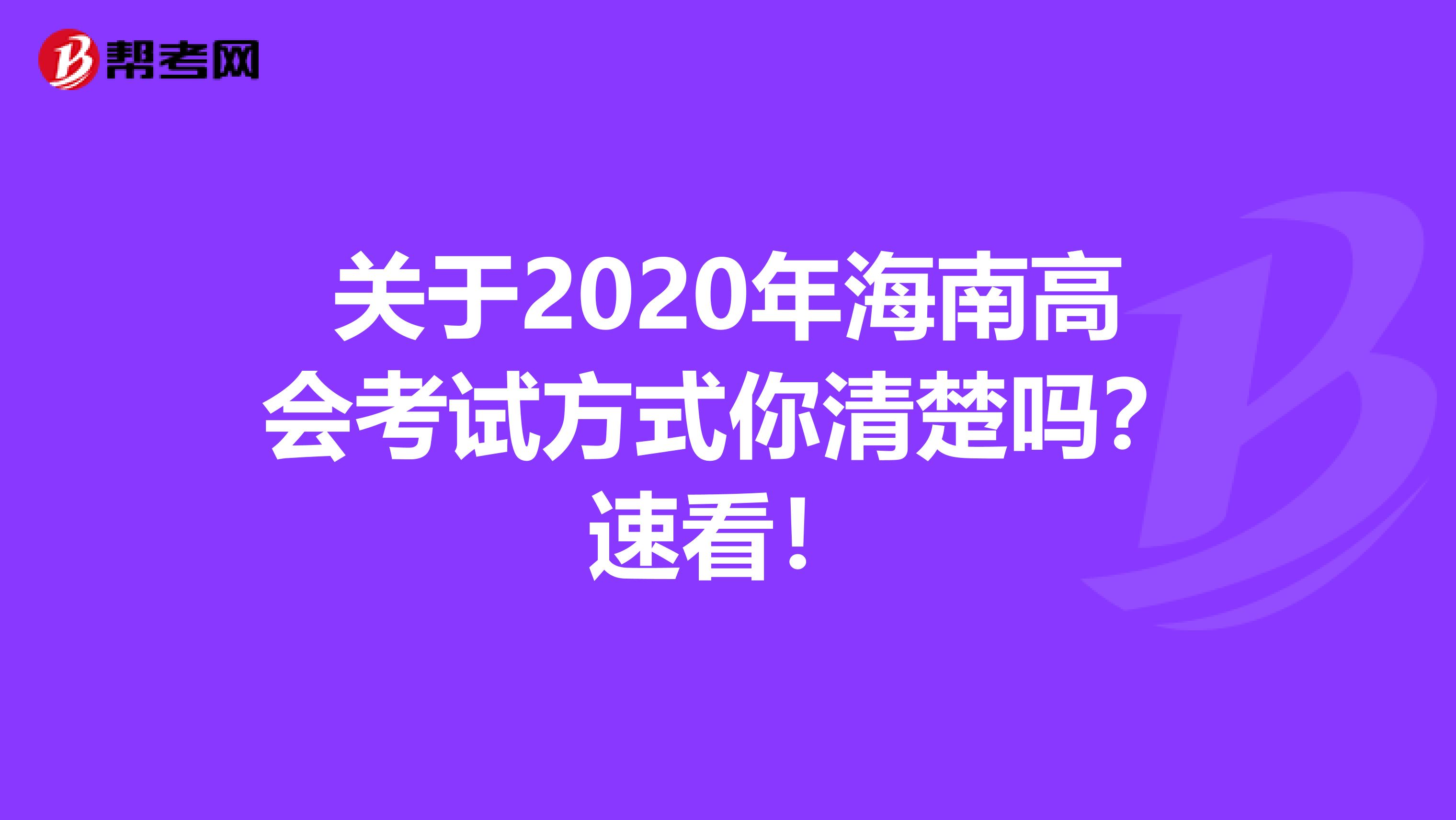 关于2020年海南高会考试方式你清楚吗？速看！