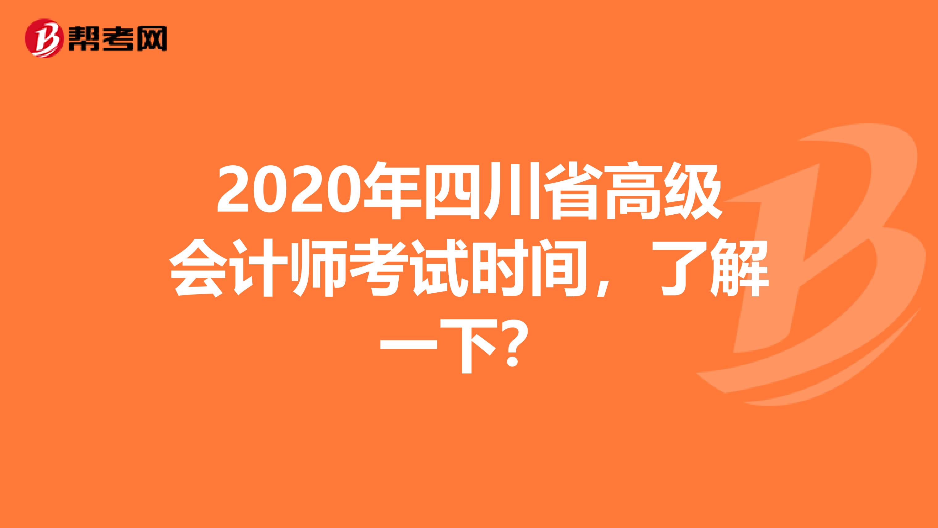 2020年四川省高级会计师考试时间，了解一下？