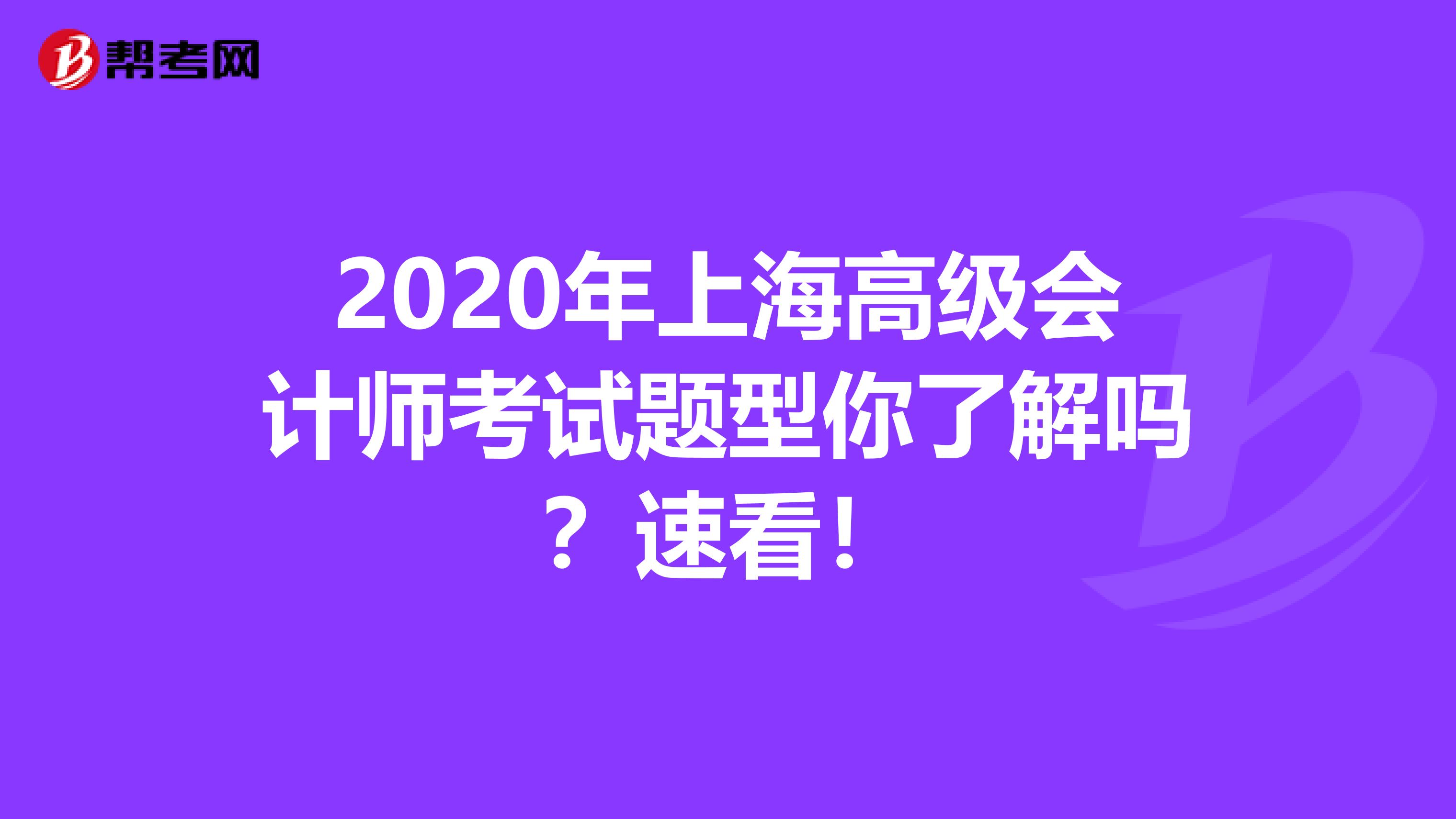 2020年上海高级会计师考试题型你了解吗？速看！