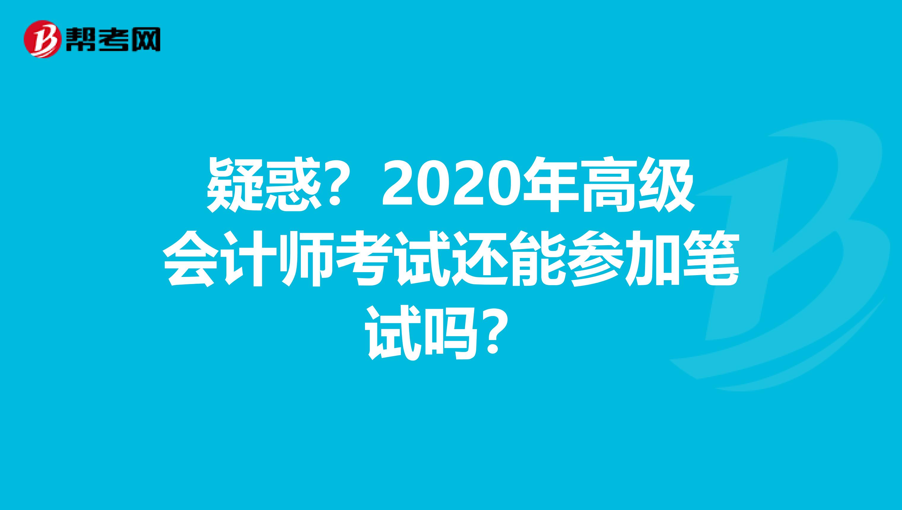 疑惑？2020年高级会计师考试还能参加笔试吗？