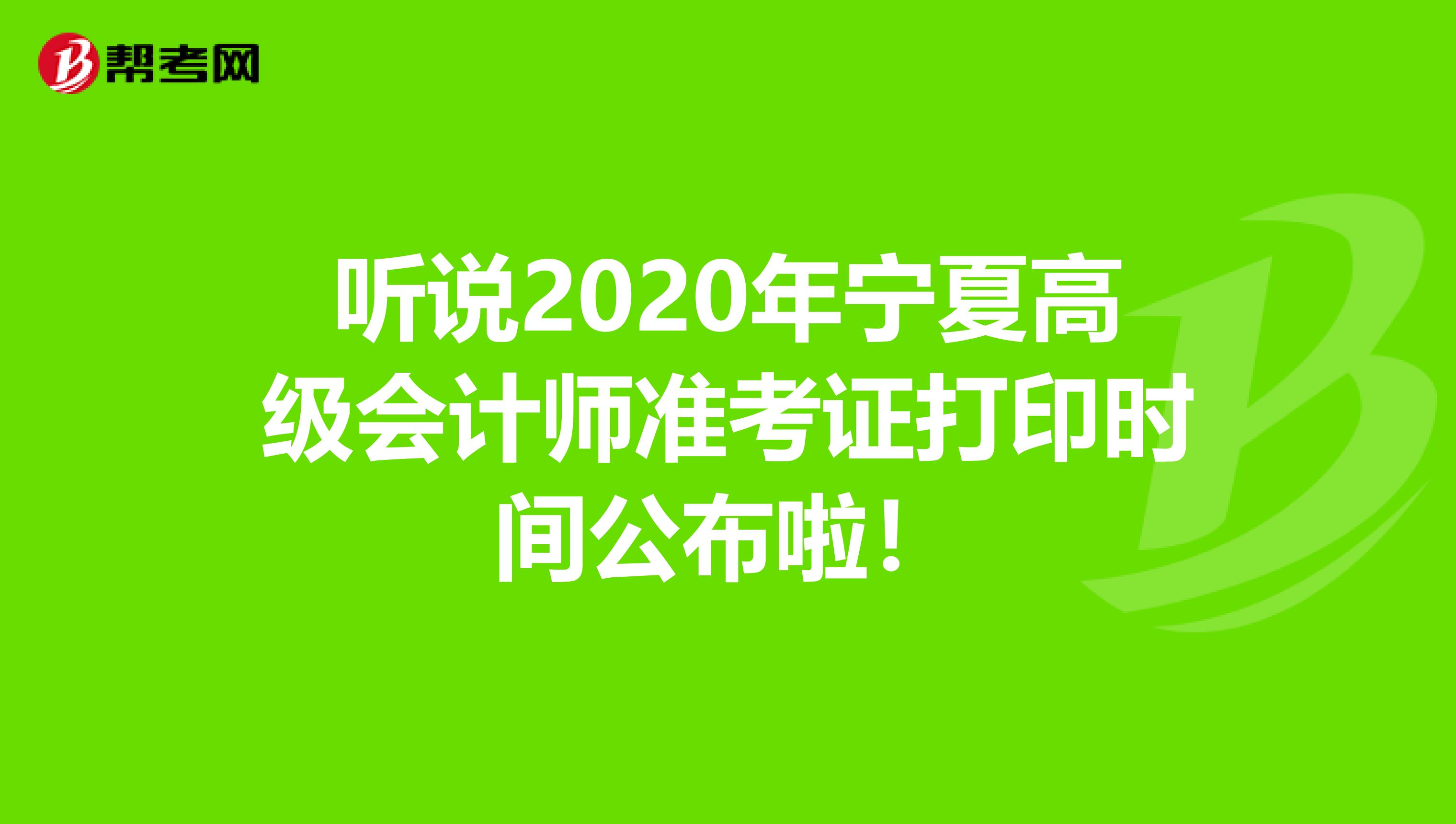 听说2020年宁夏高级会计师准考证打印时间公布啦！