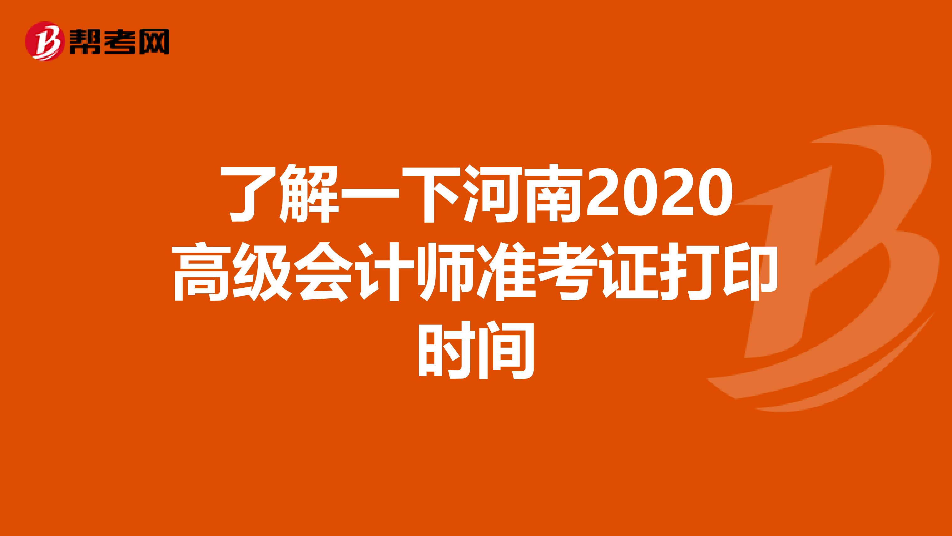 了解一下河南2020高级会计师准考证打印时间