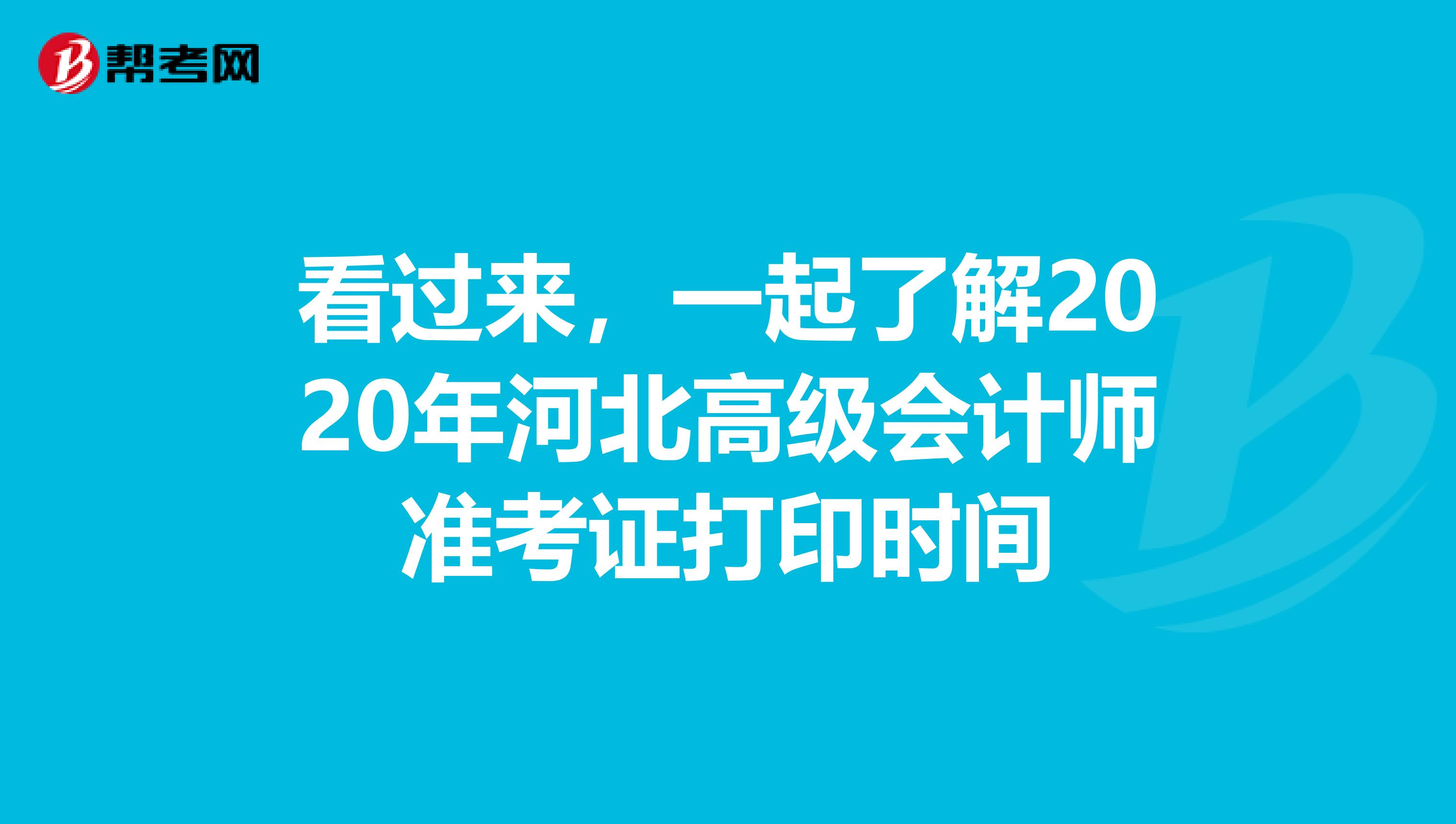 看过来，一起了解2020年河北高级会计师准考证打印时间