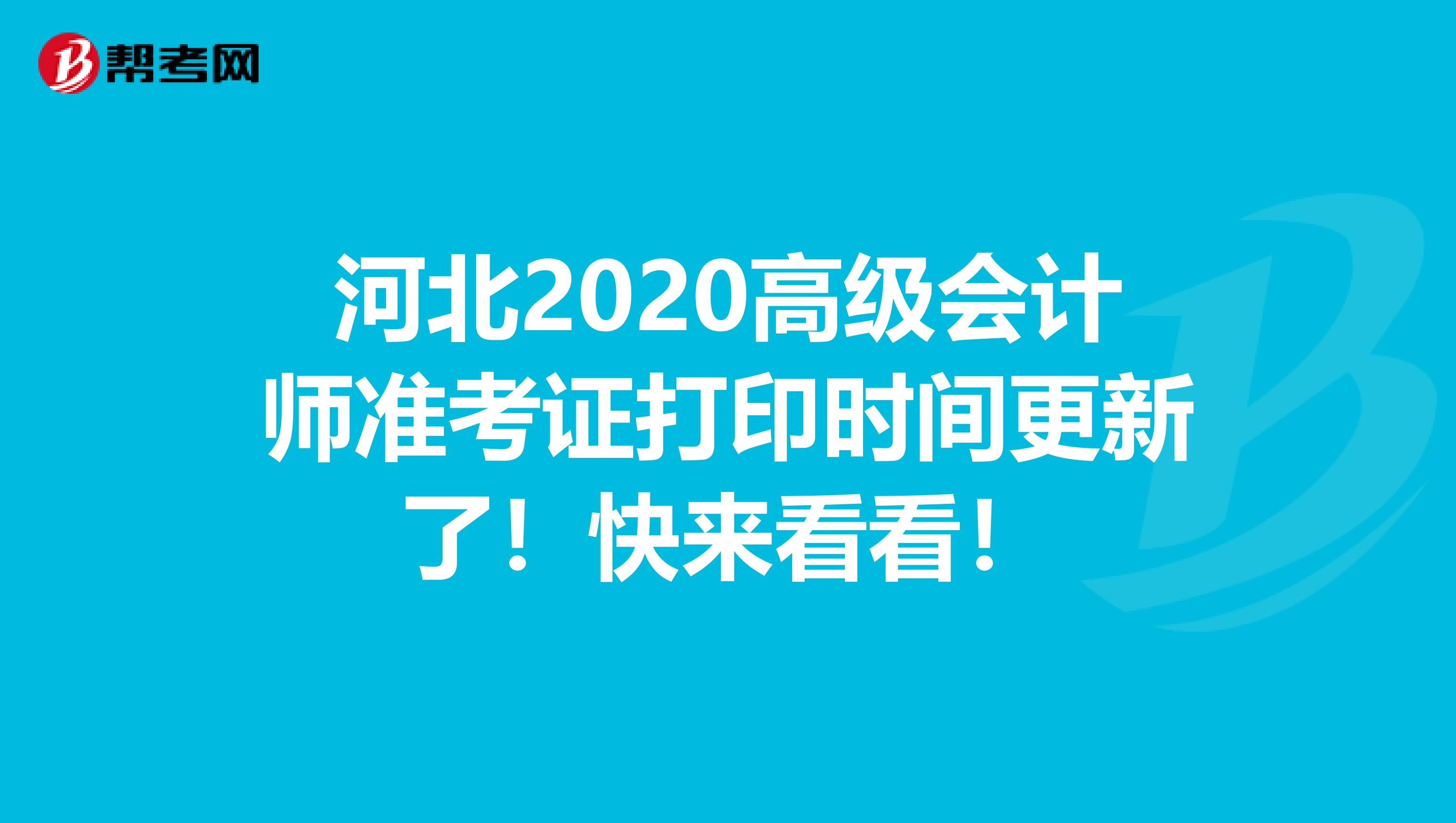 河北2020高级会计师准考证打印时间更新了！快来看看！