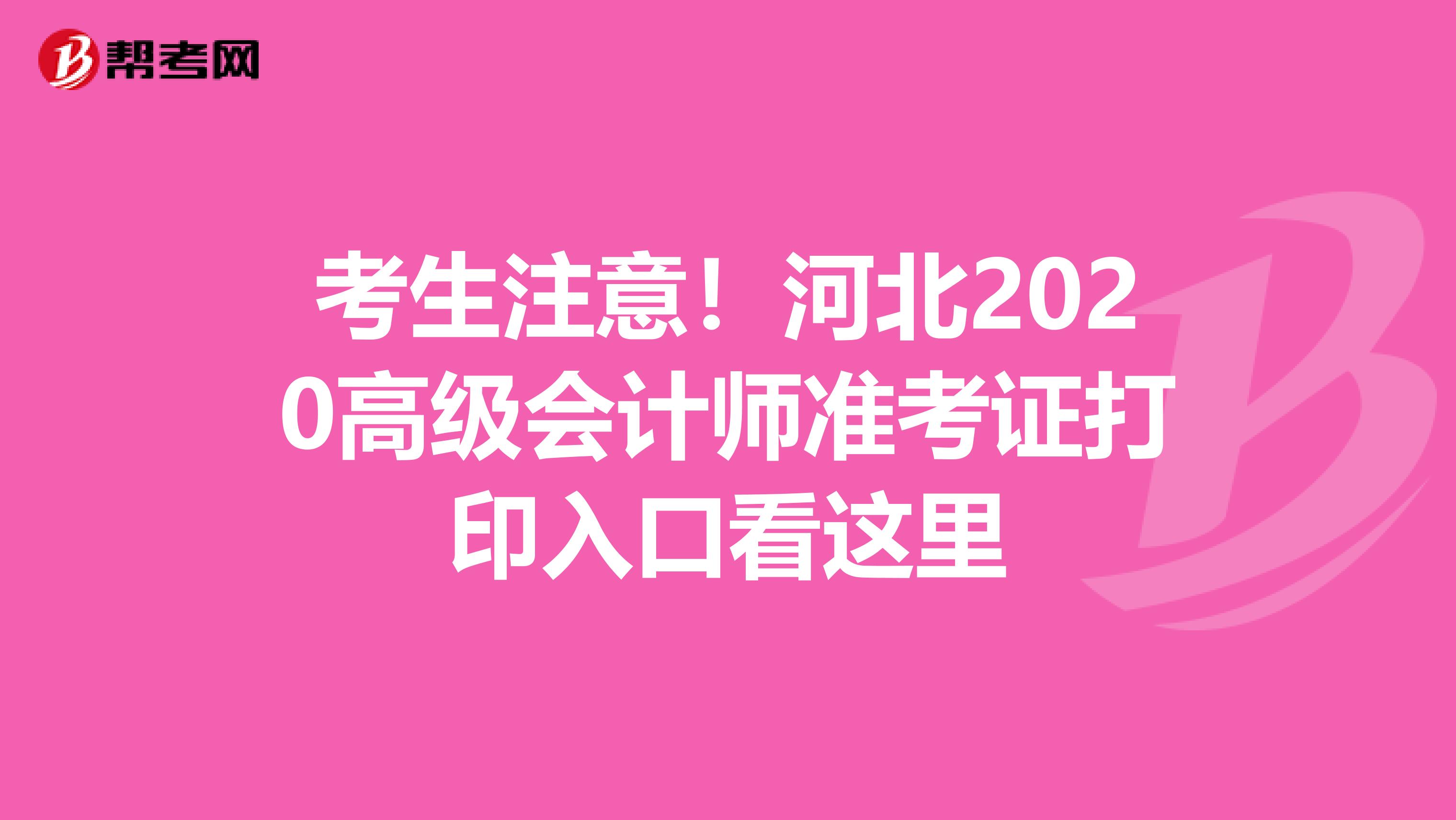 考生注意！河北2020高级会计师准考证打印入口看这里