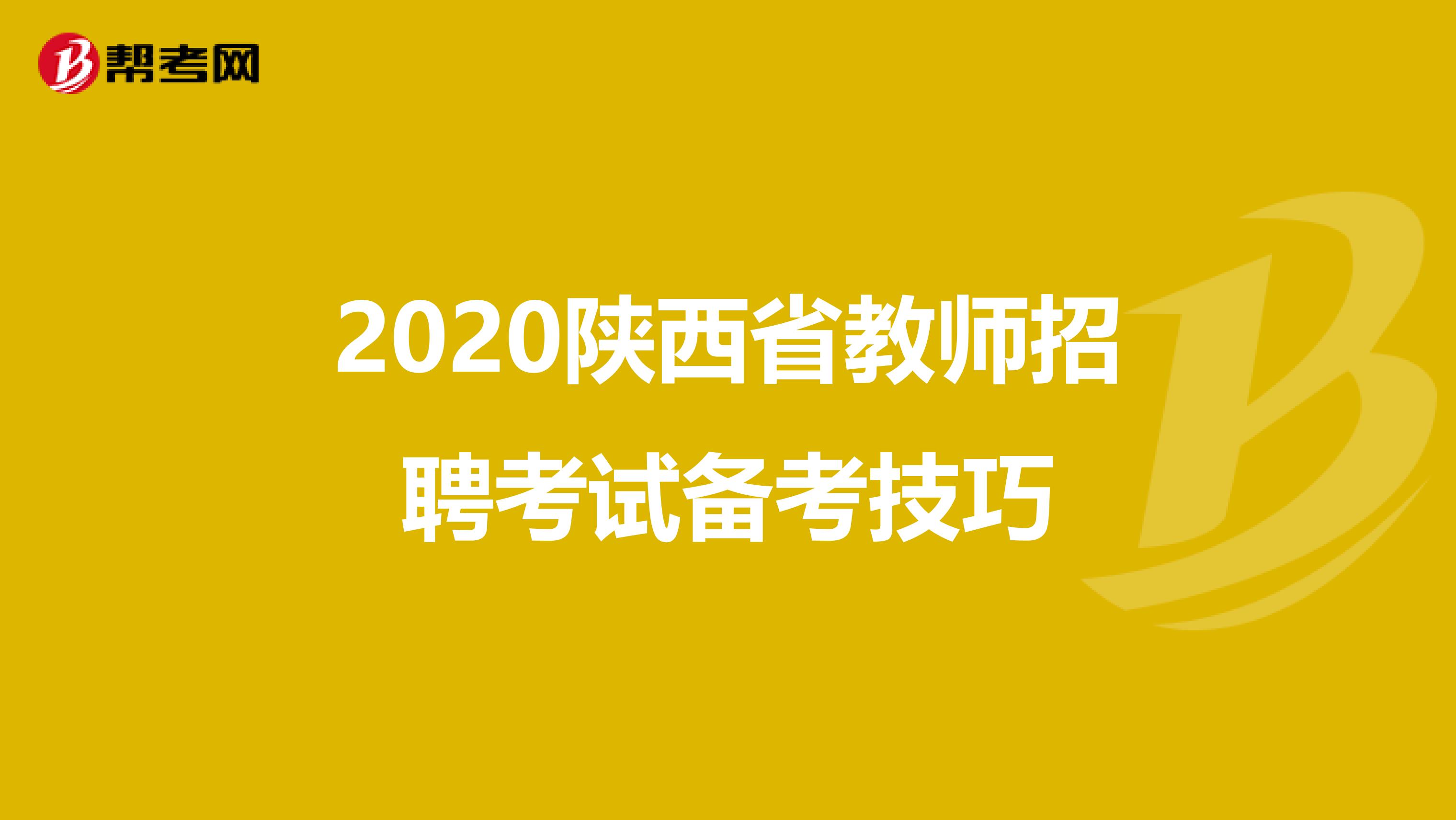 2020陕西省教师招聘考试备考技巧