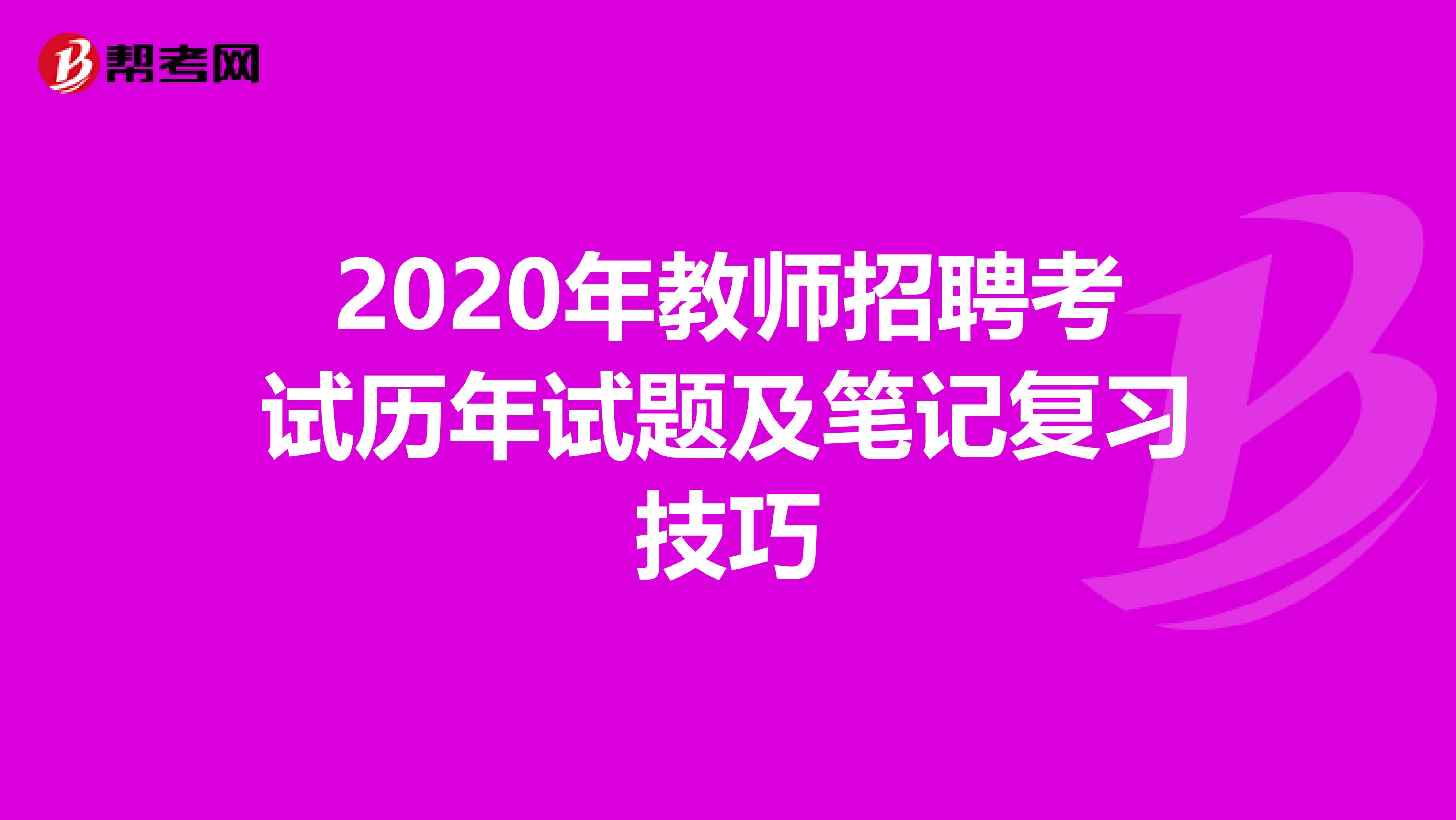 2020年教师招聘考试历年试题及笔记复习技巧